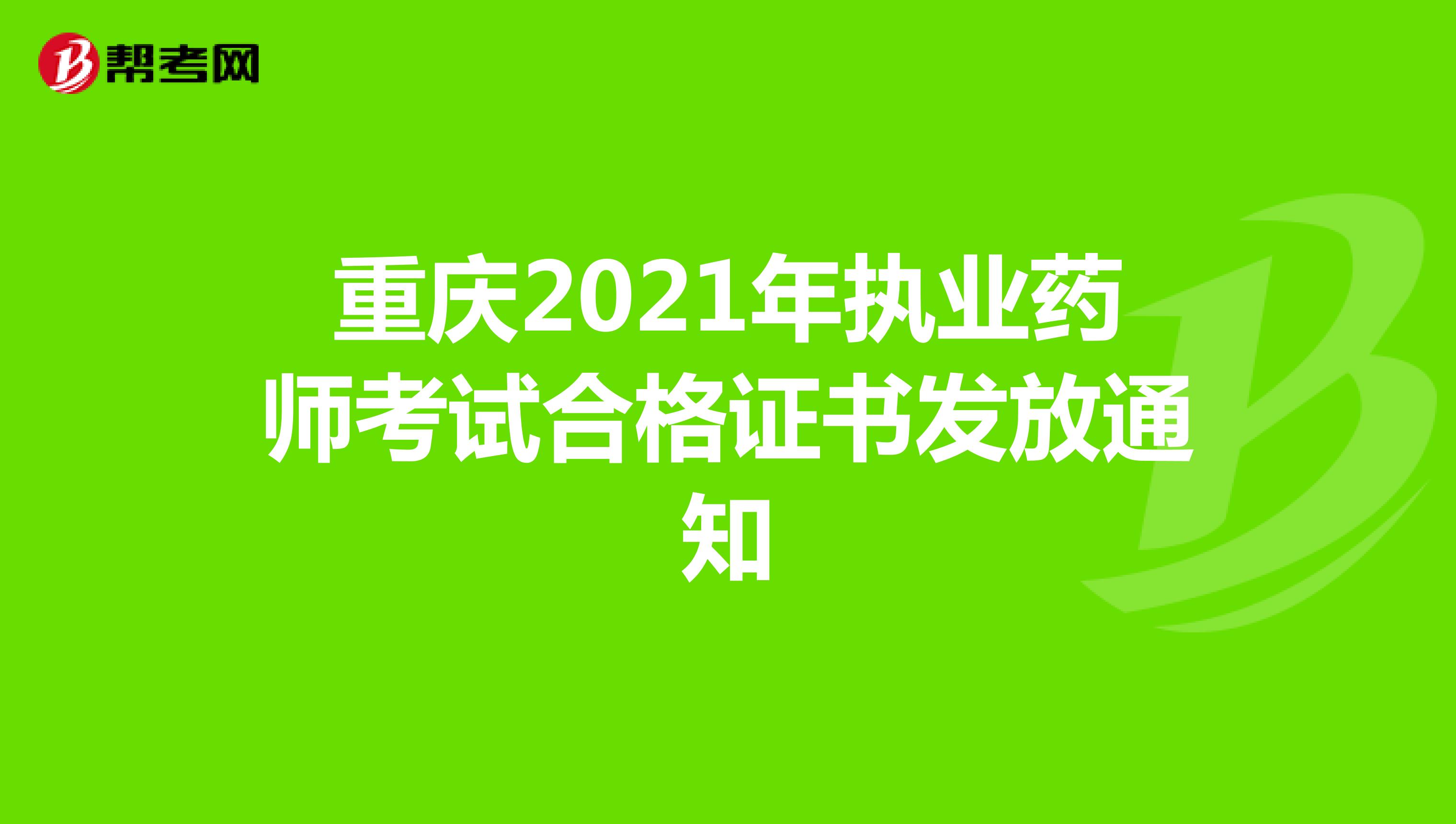 重庆2021年执业药师考试合格证书发放通知