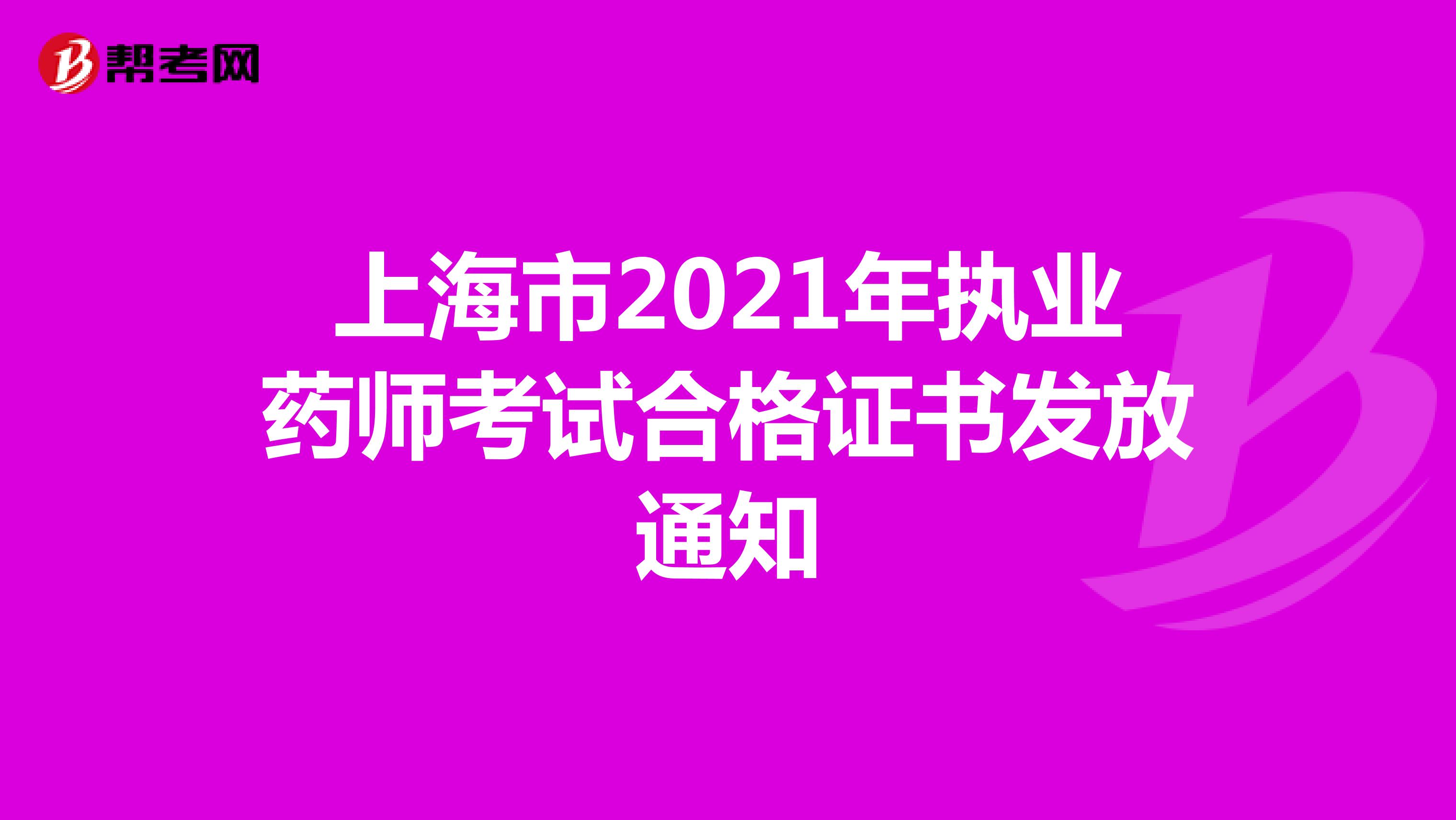 上海市2021年执业药师考试合格证书发放通知