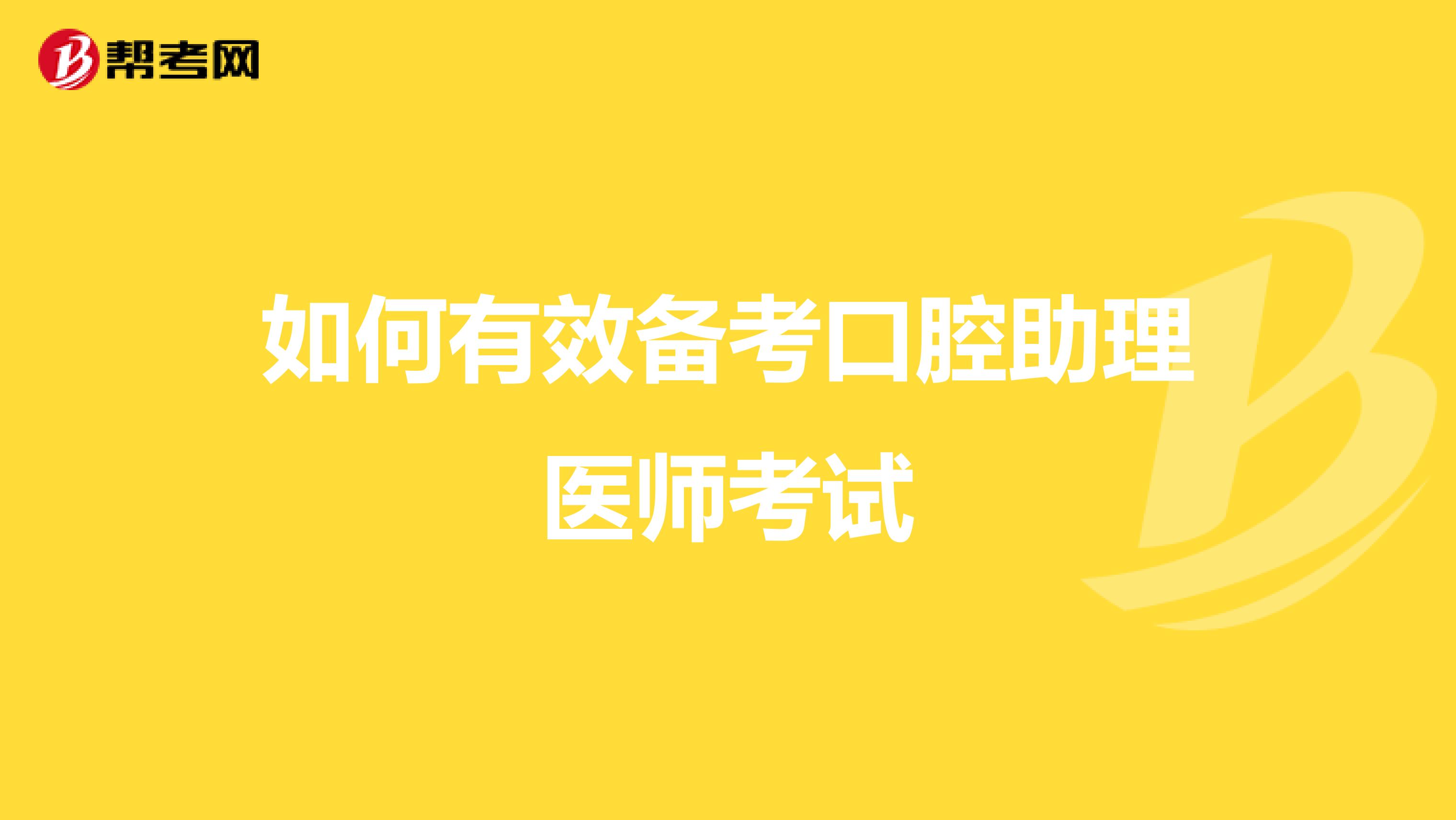如何有效备考口腔助理医师考试