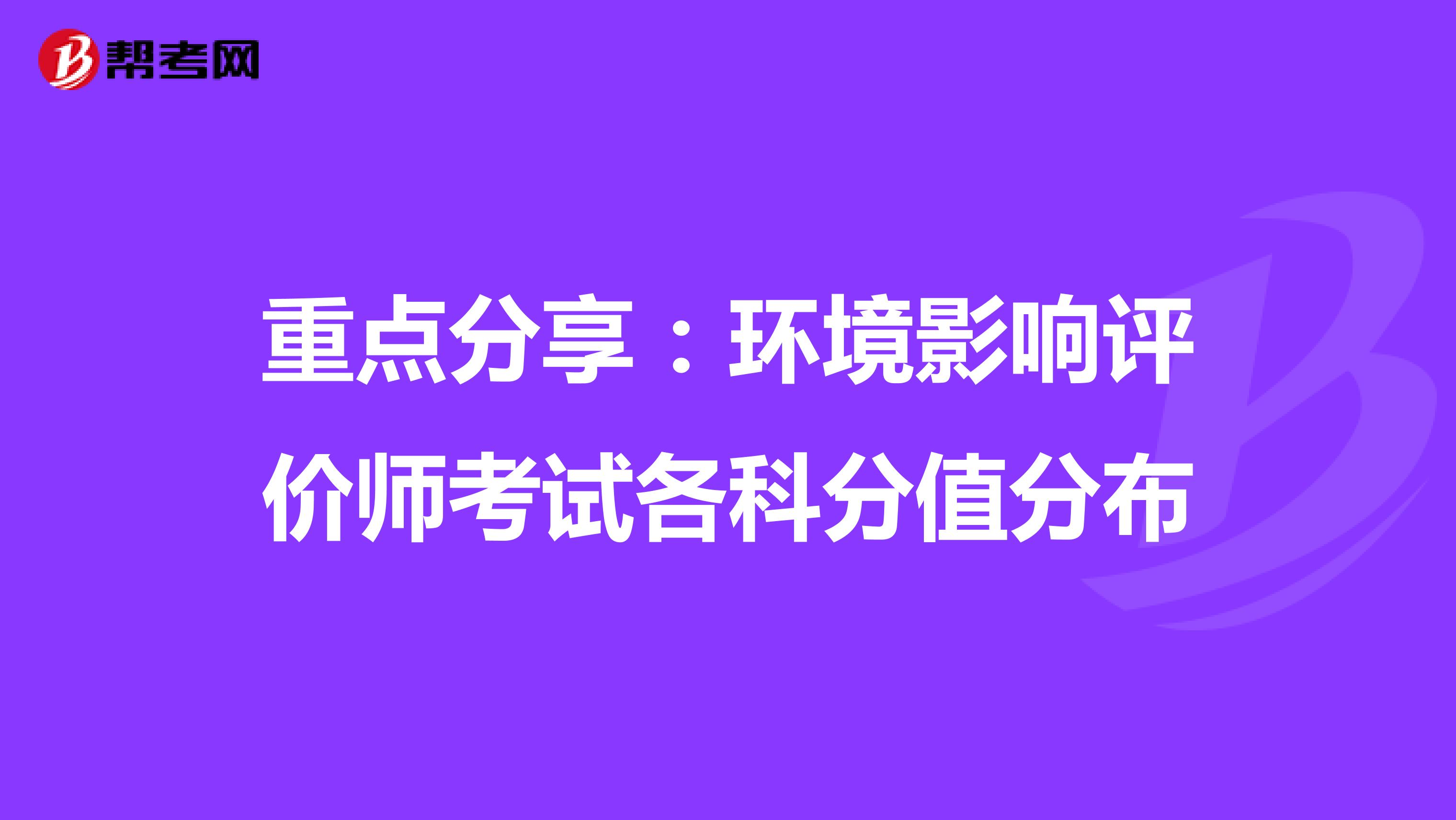 重点分享：环境影响评价师考试各科分值分布