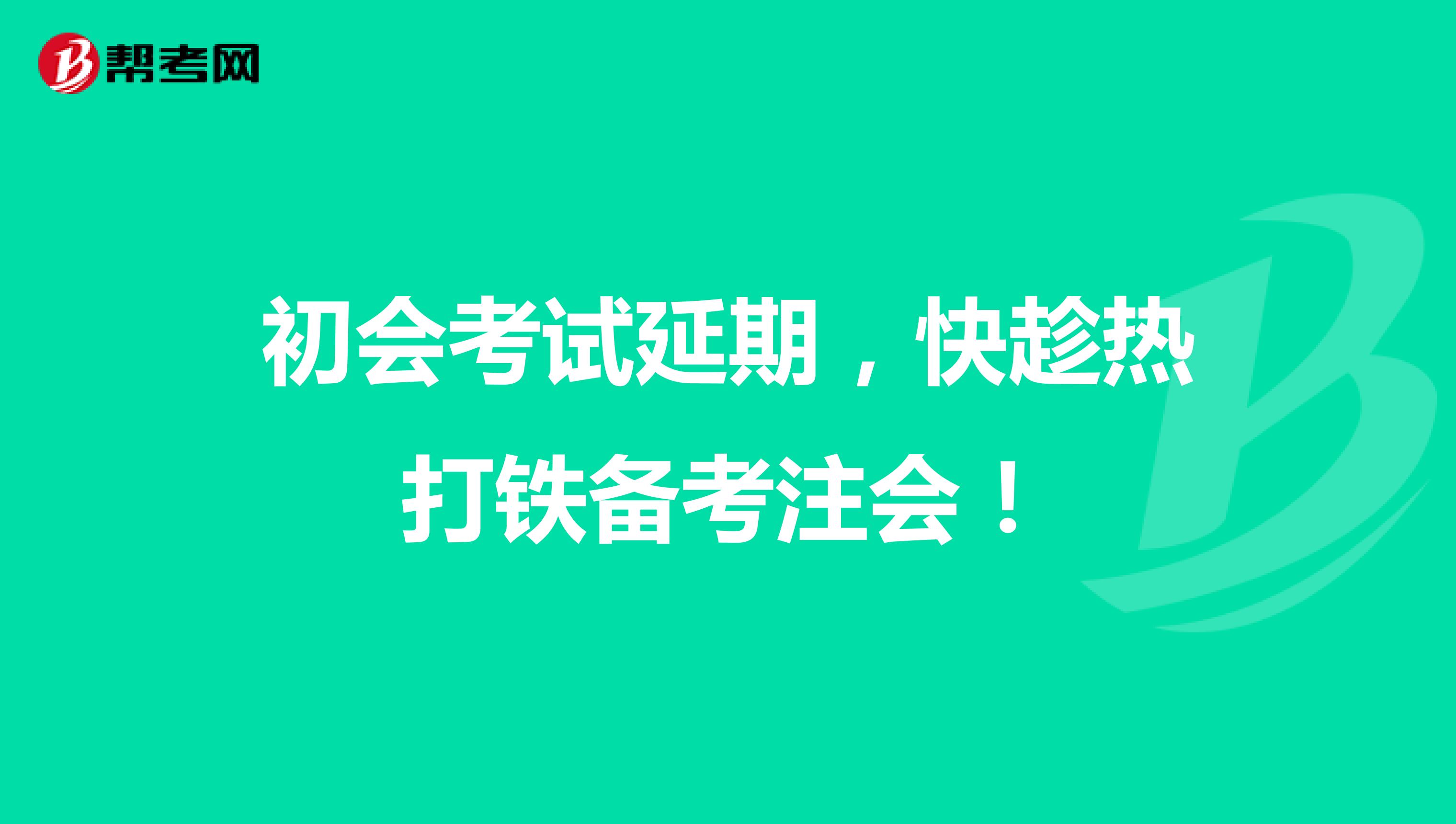 初会考试延期，快趁热打铁备考注会！