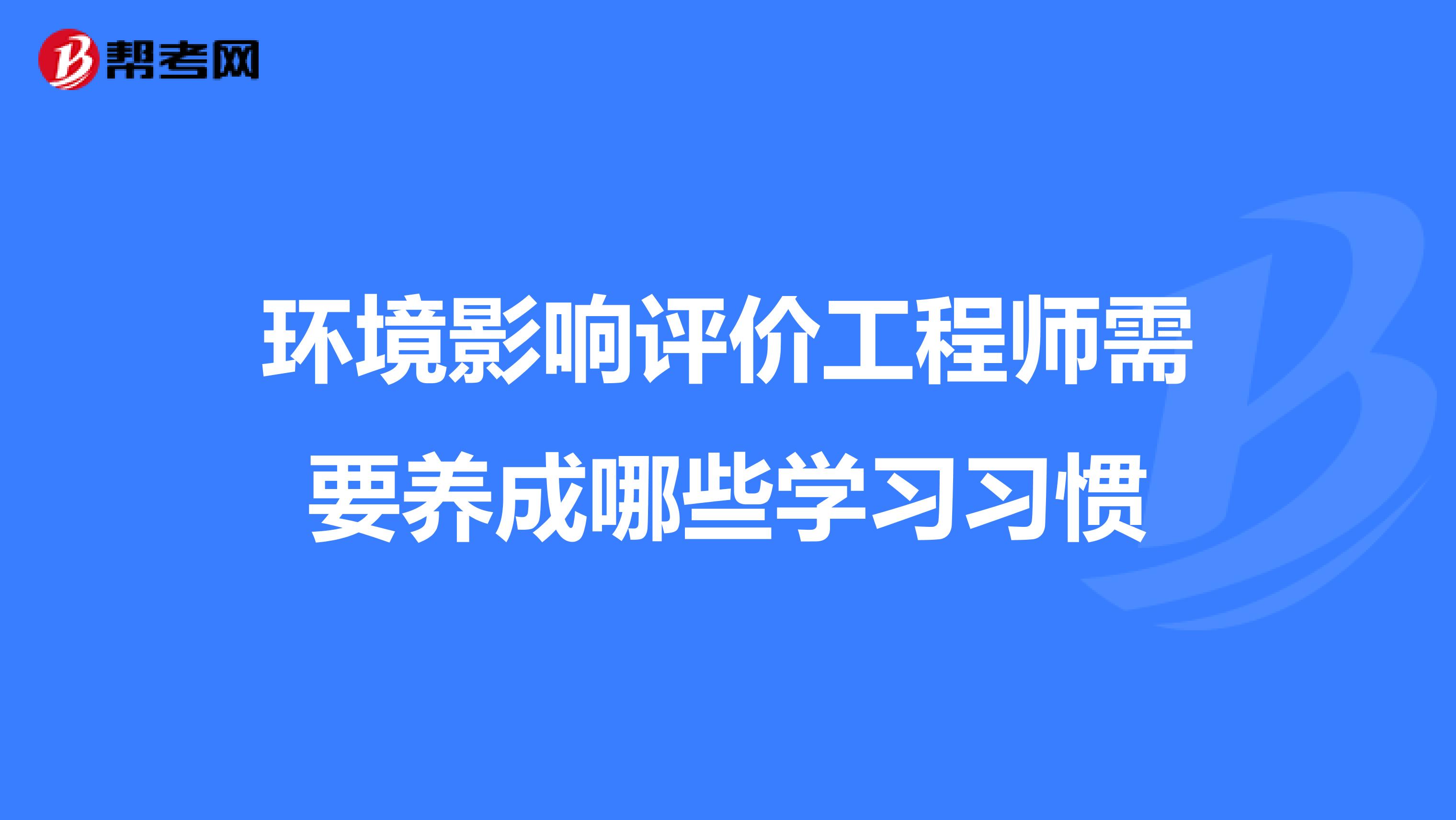 环境影响评价工程师需要养成哪些学习习惯