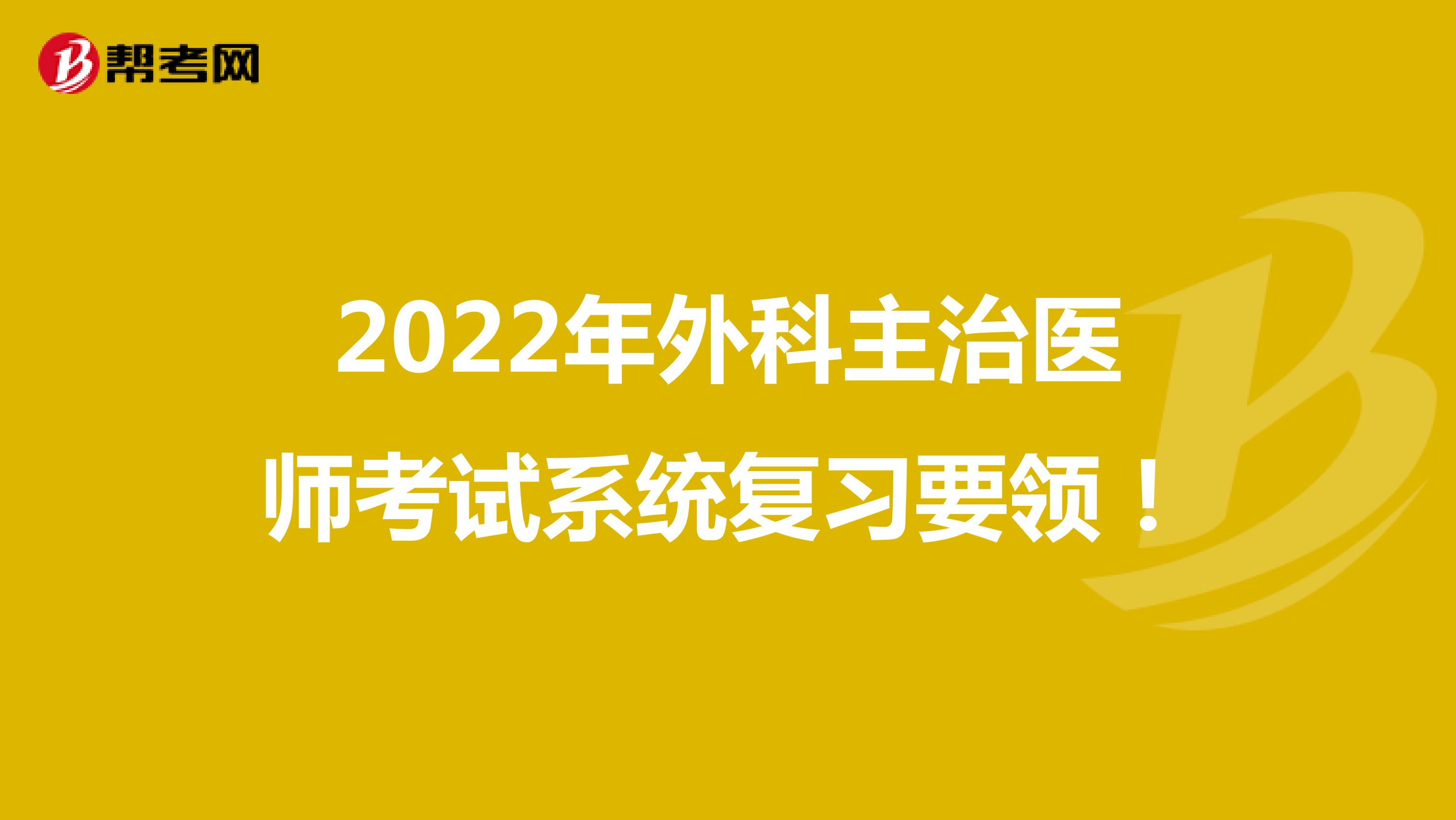 2022年外科主治医师考试系统复习要领！