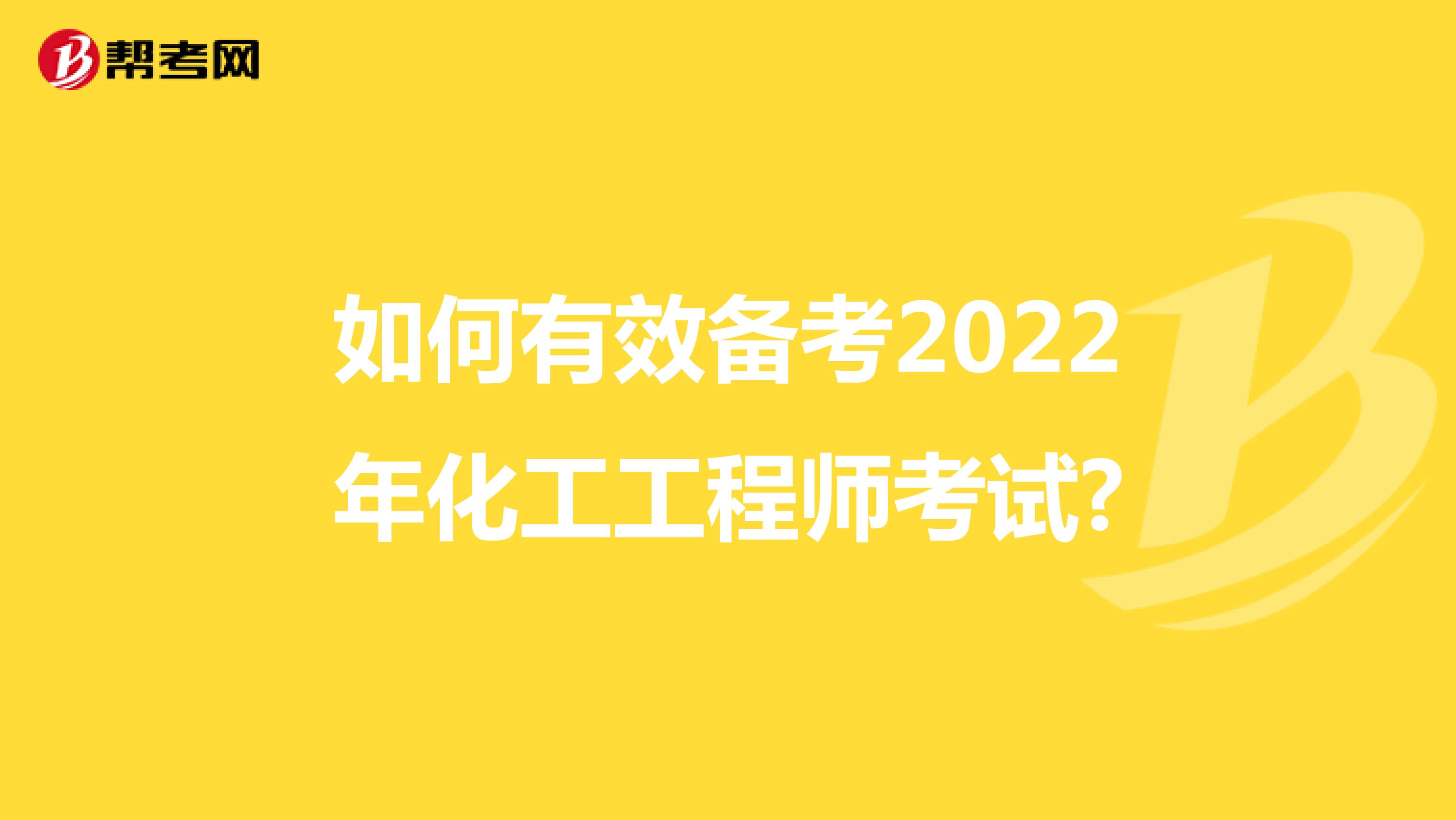 如何有效备考2022年化工工程师考试?