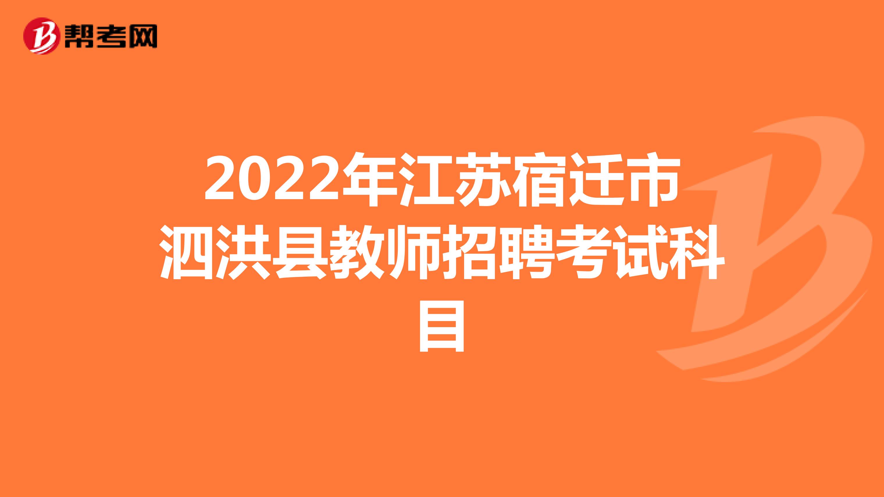 2022年江苏宿迁市泗洪县教师招聘考试科目