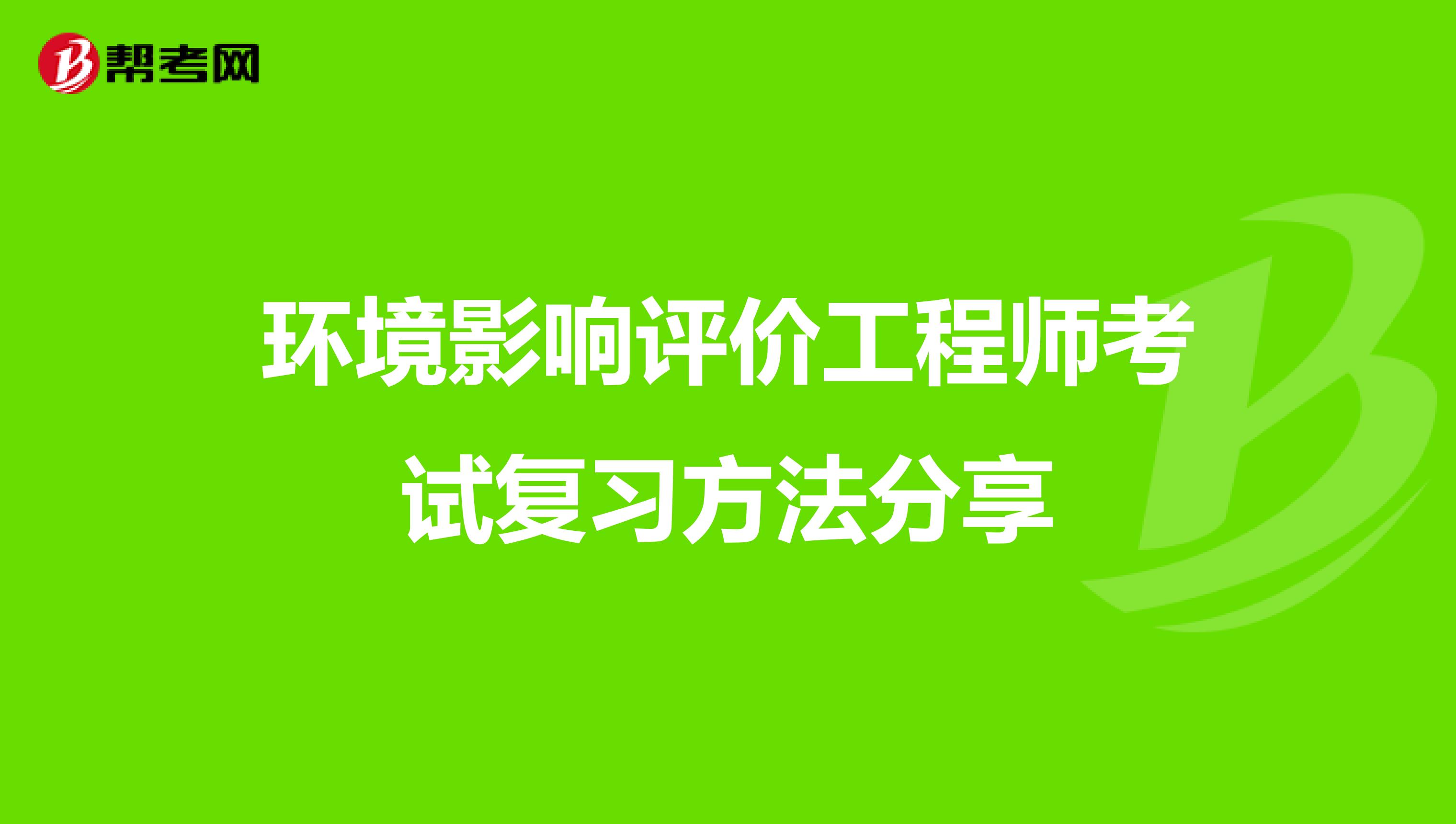 环境影响评价工程师考试复习方法分享