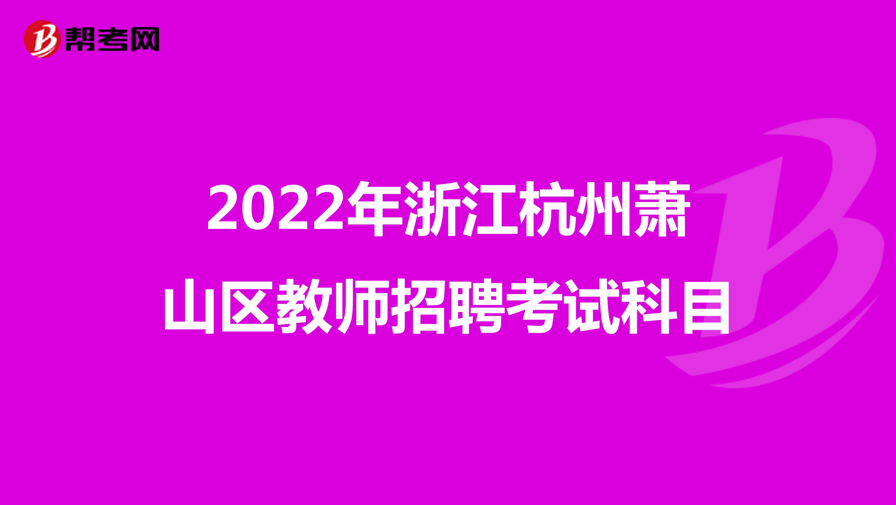 2022年浙江杭州萧山区教师招聘考试科目