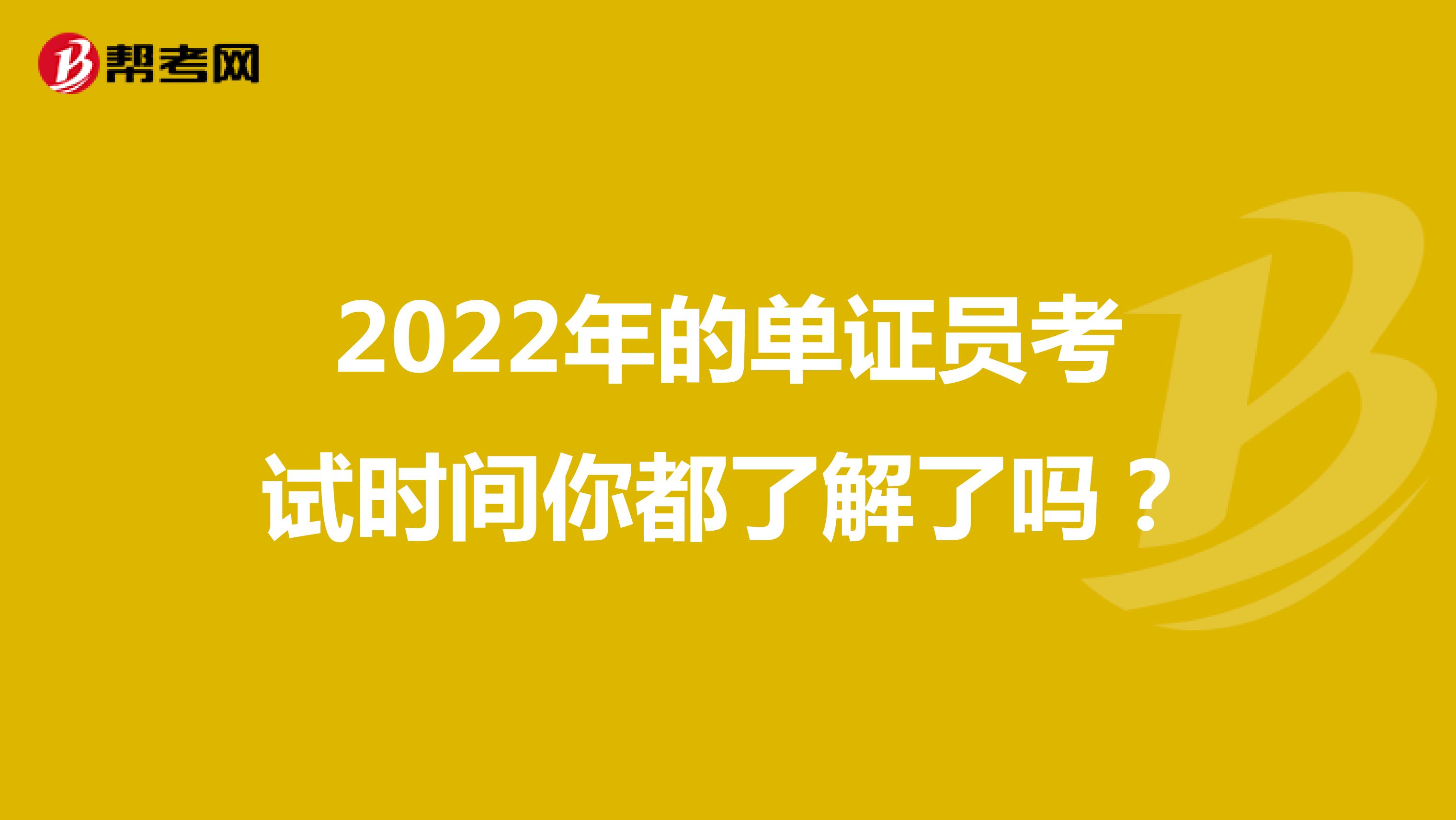 2022年的單證員考試時間你都了解了嗎？
