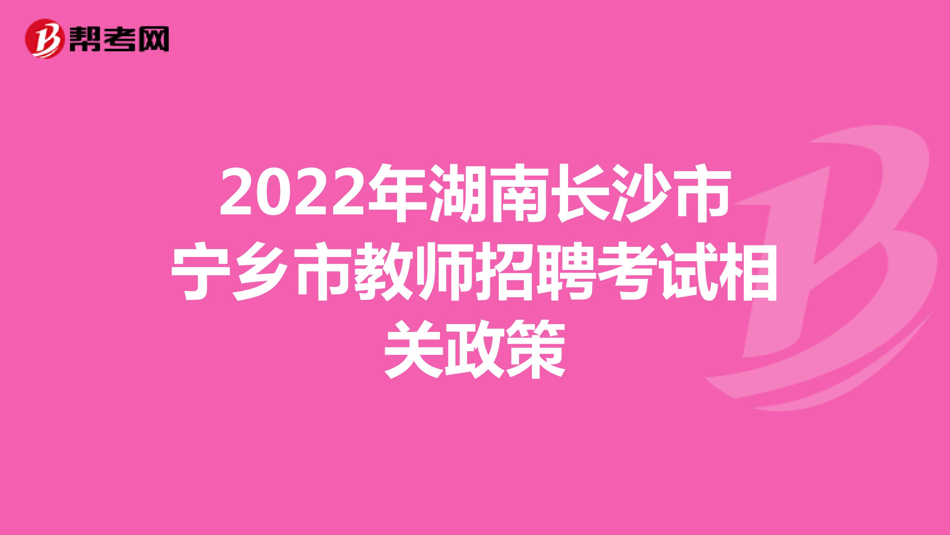 2022年湖南长沙市宁乡市教师招聘考试相关政策