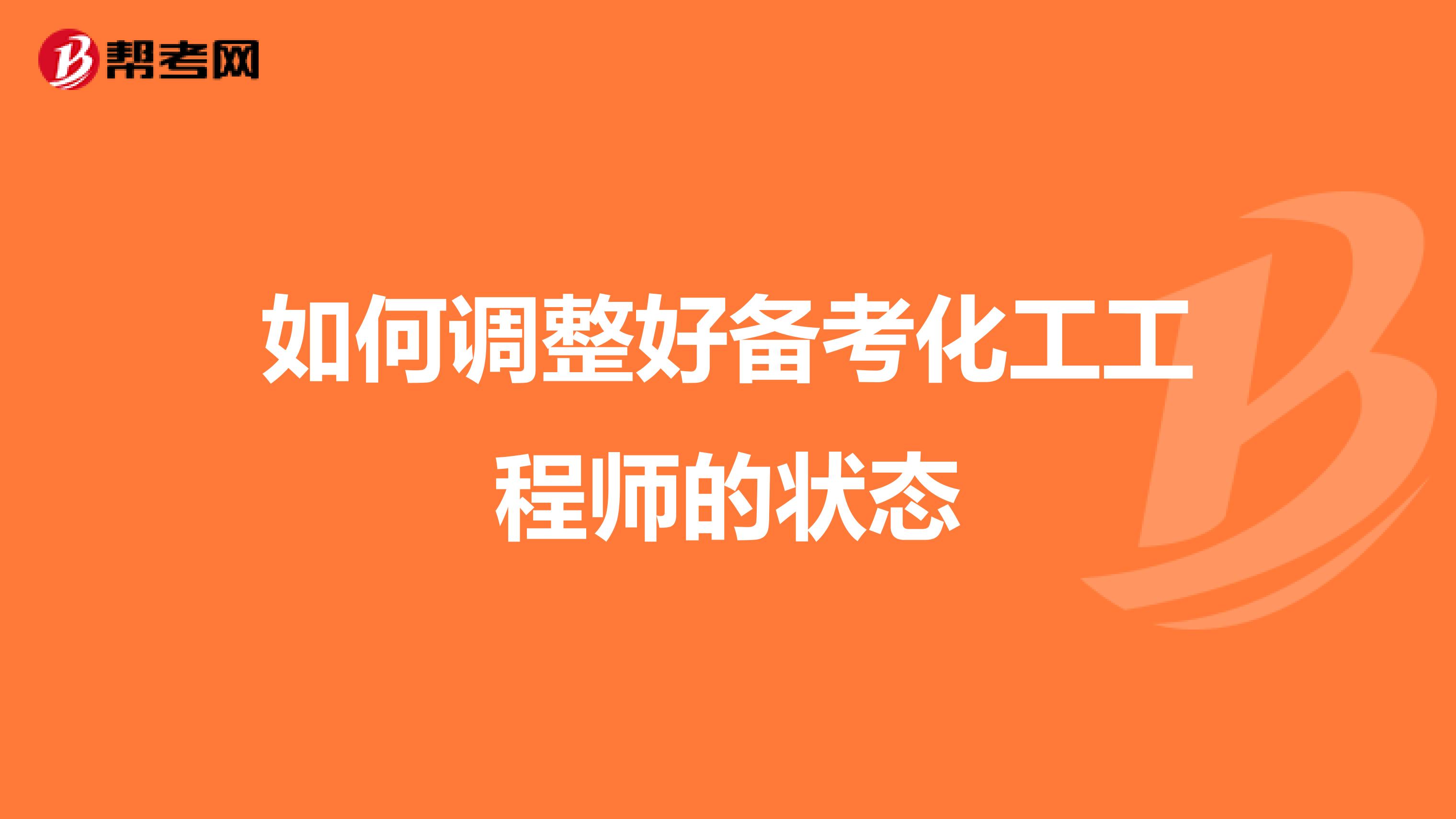如何调整好备考化工工程师的状态