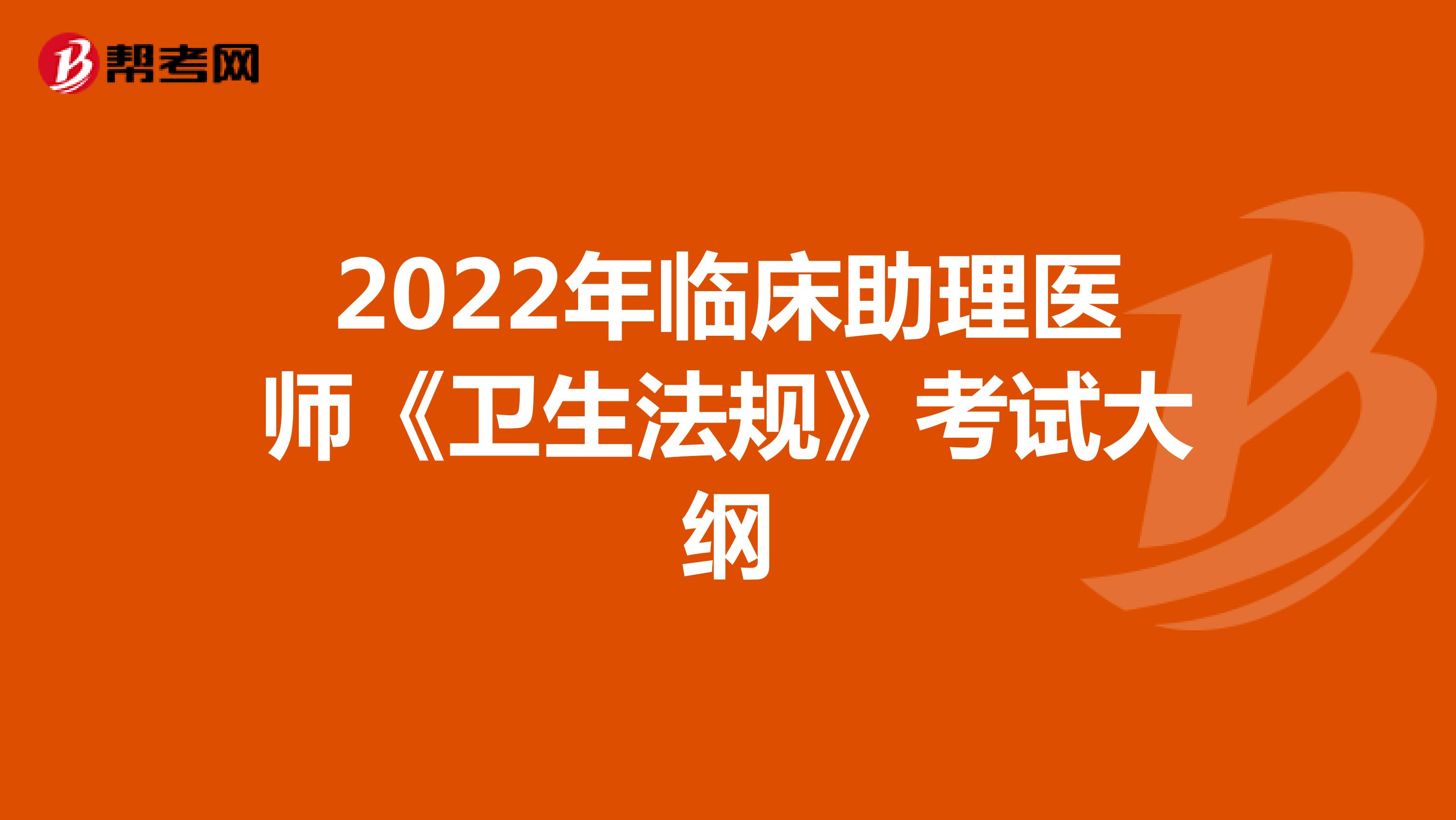 2022年临床助理医师《卫生法规》考试大纲