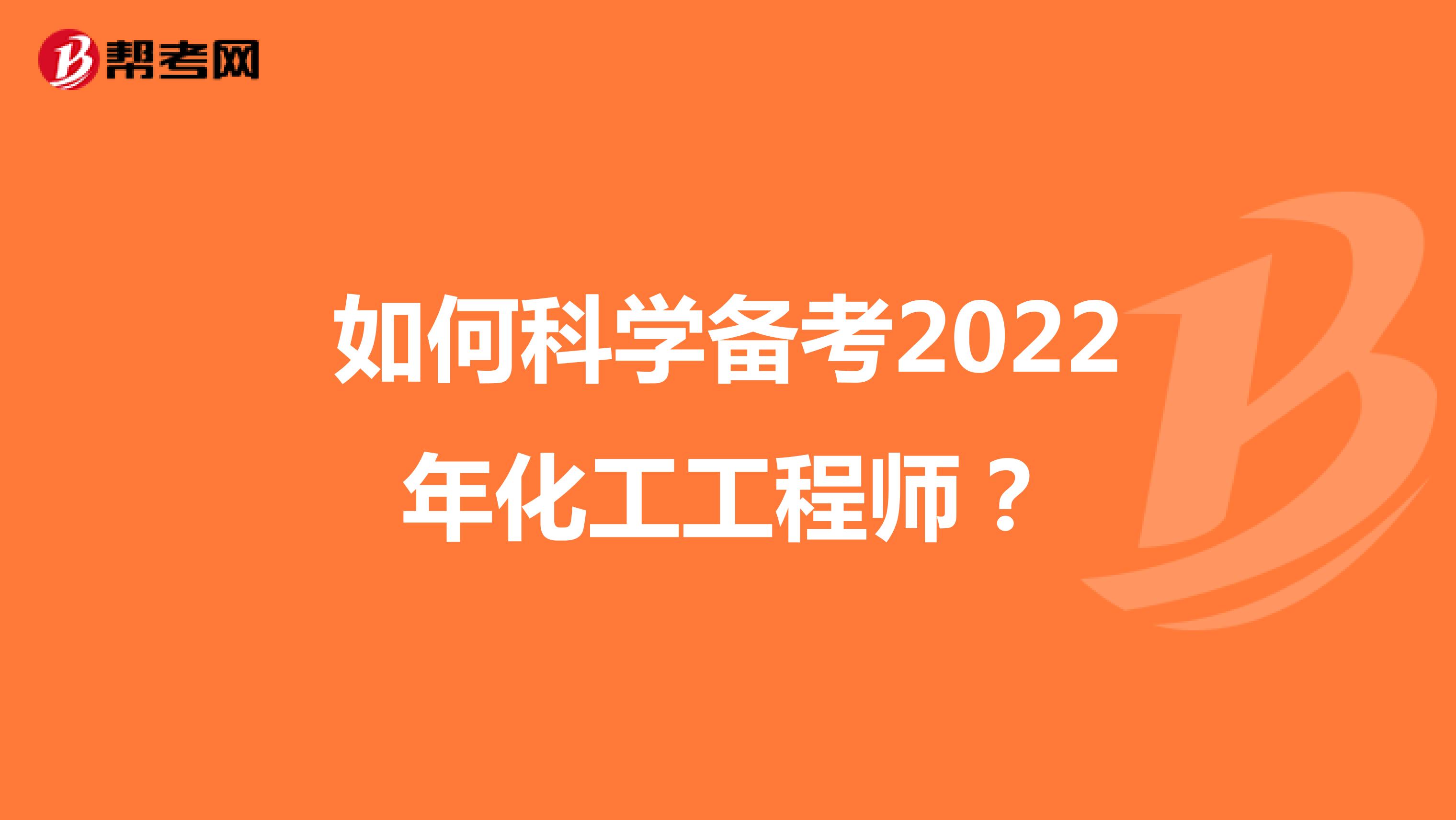 如何科学备考2022年化工工程师？