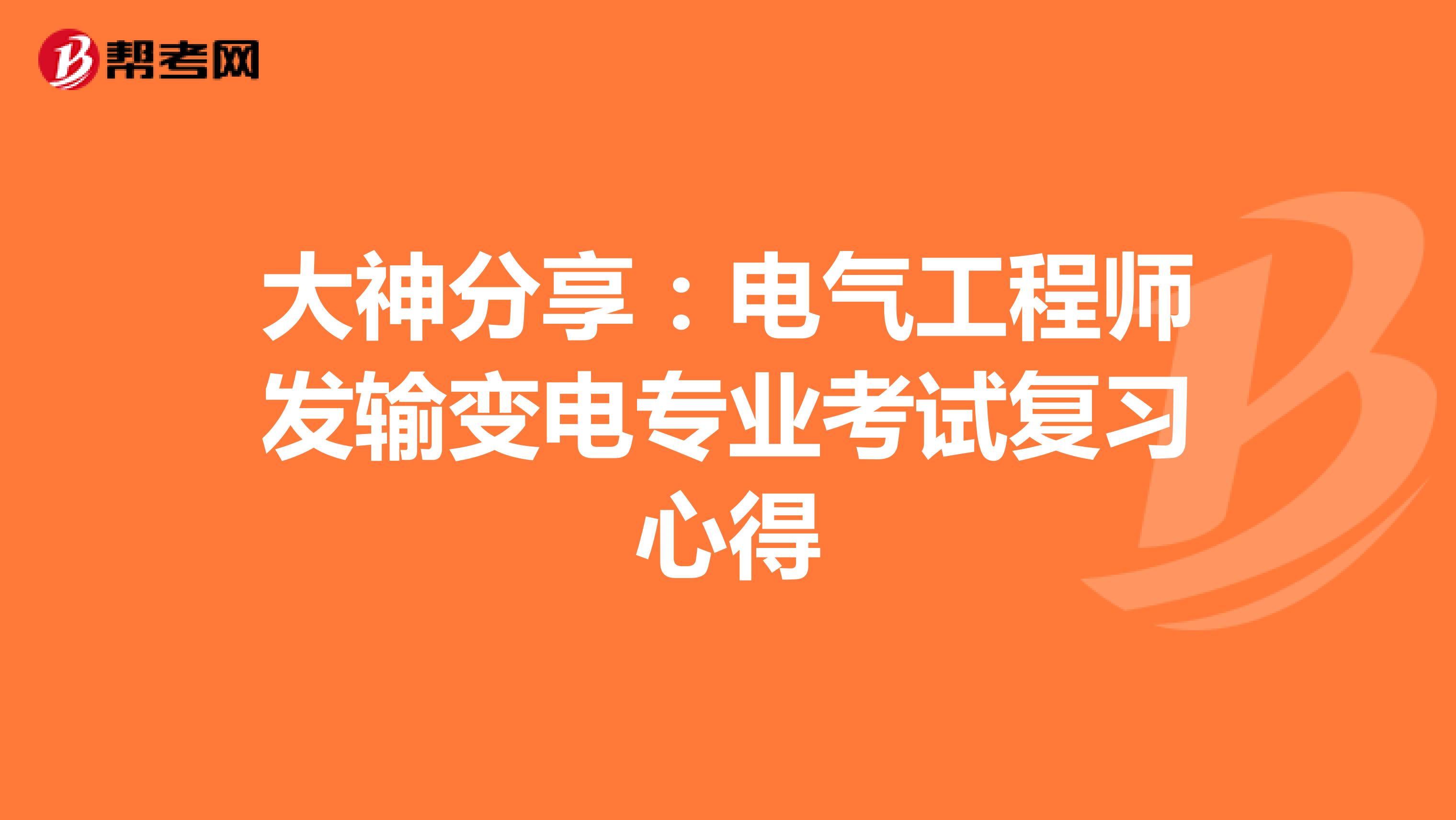 大神分享：电气工程师发输变电专业考试复习心得