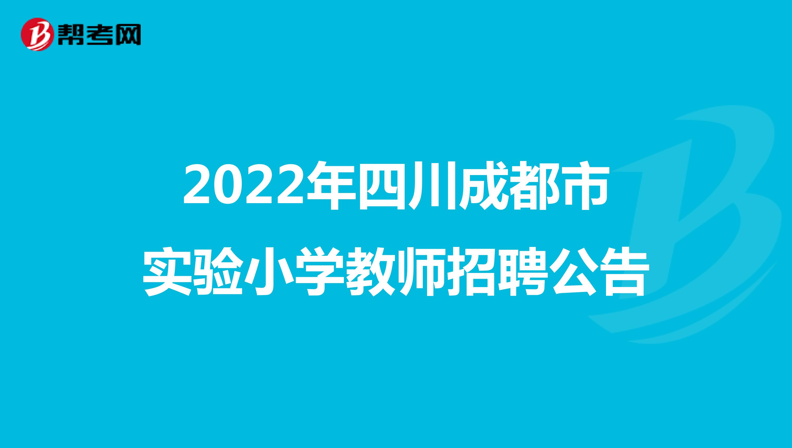2022年四川成都市实验小学教师招聘公告