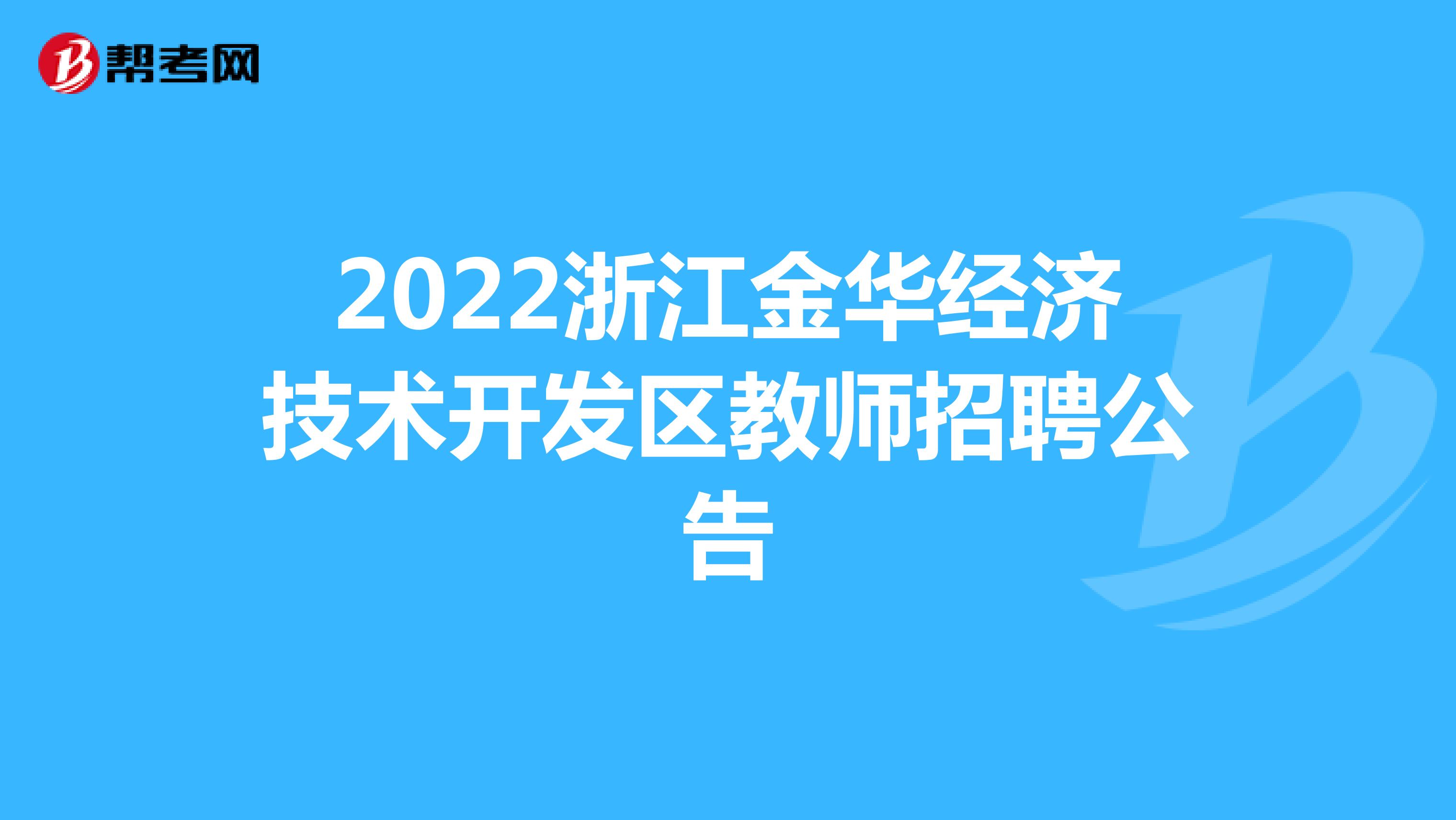 2022浙江金华经济技术开发区教师招聘公告