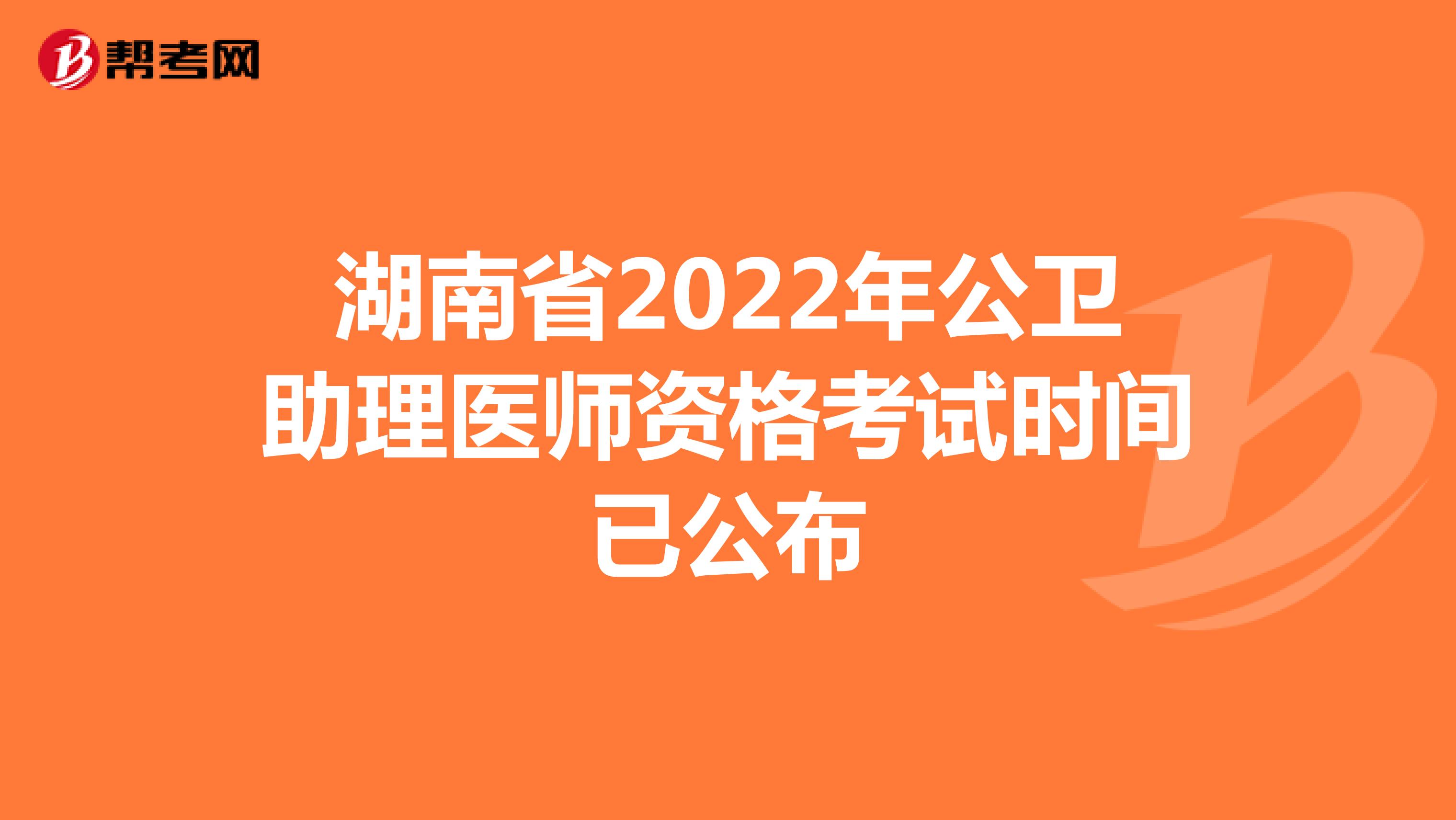 湖南省2022年公卫助理医师资格考试时间已公布