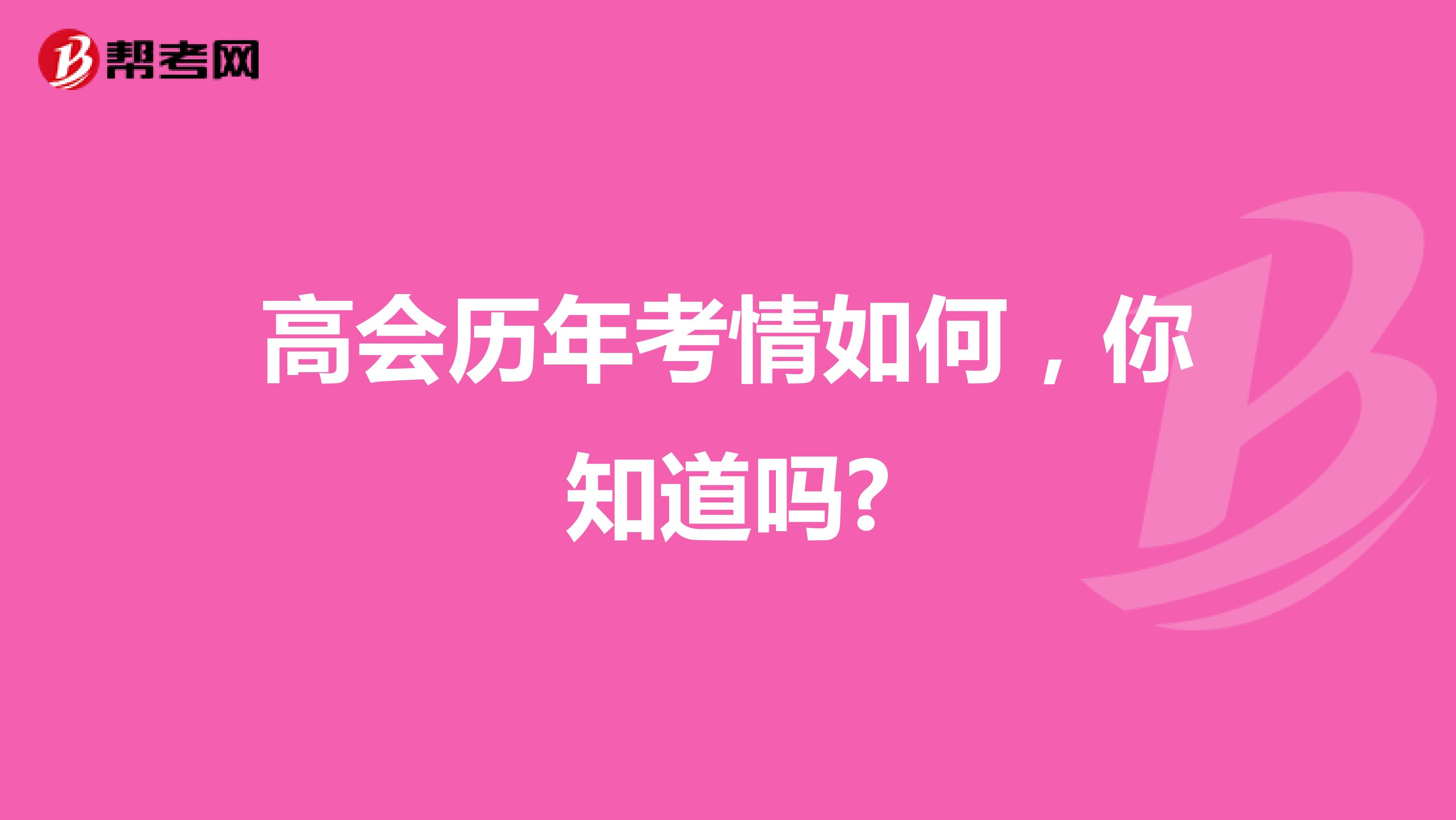 高会历年考情如何，你知道吗?