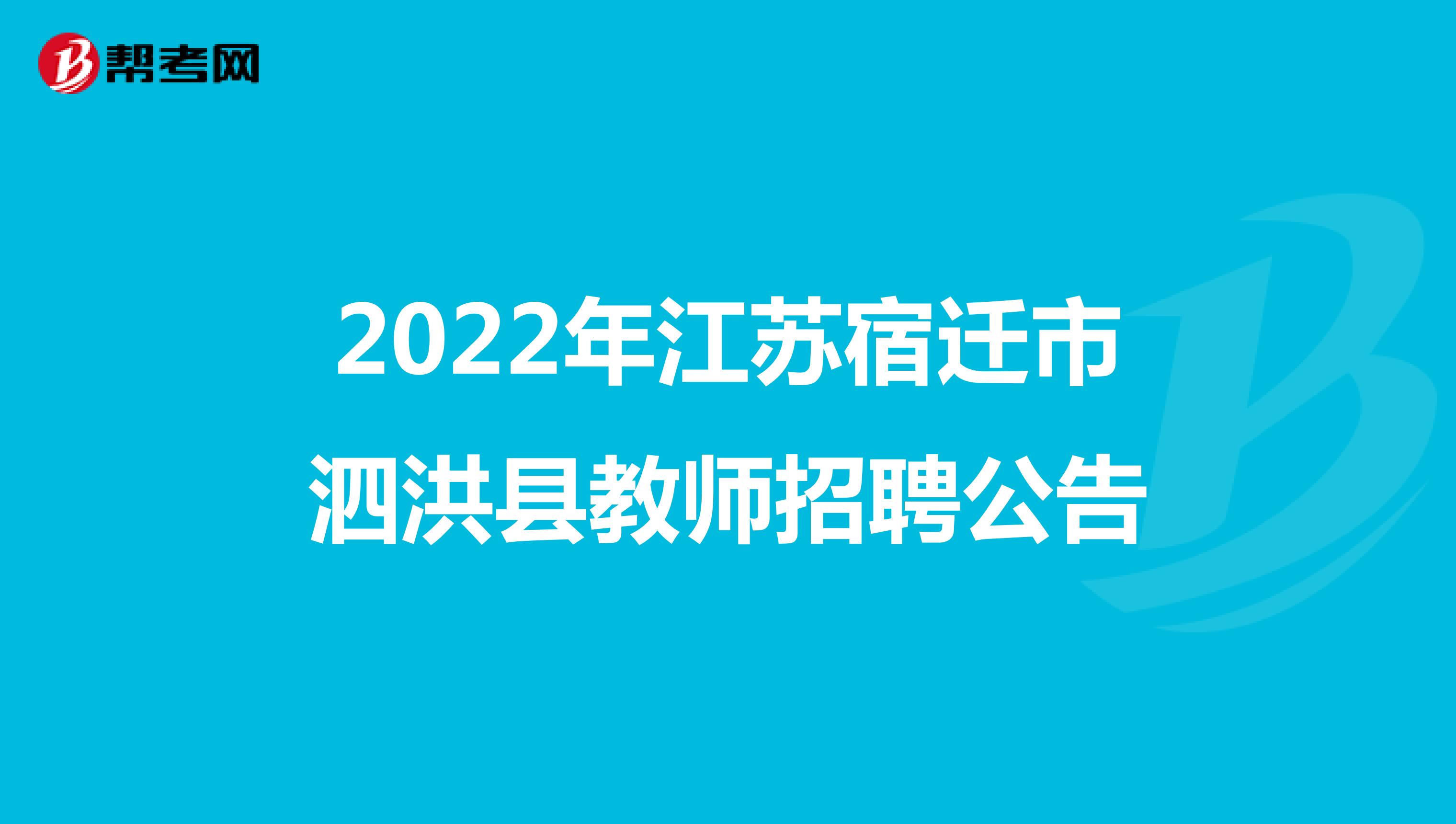 2022年江苏宿迁市泗洪县教师招聘公告
