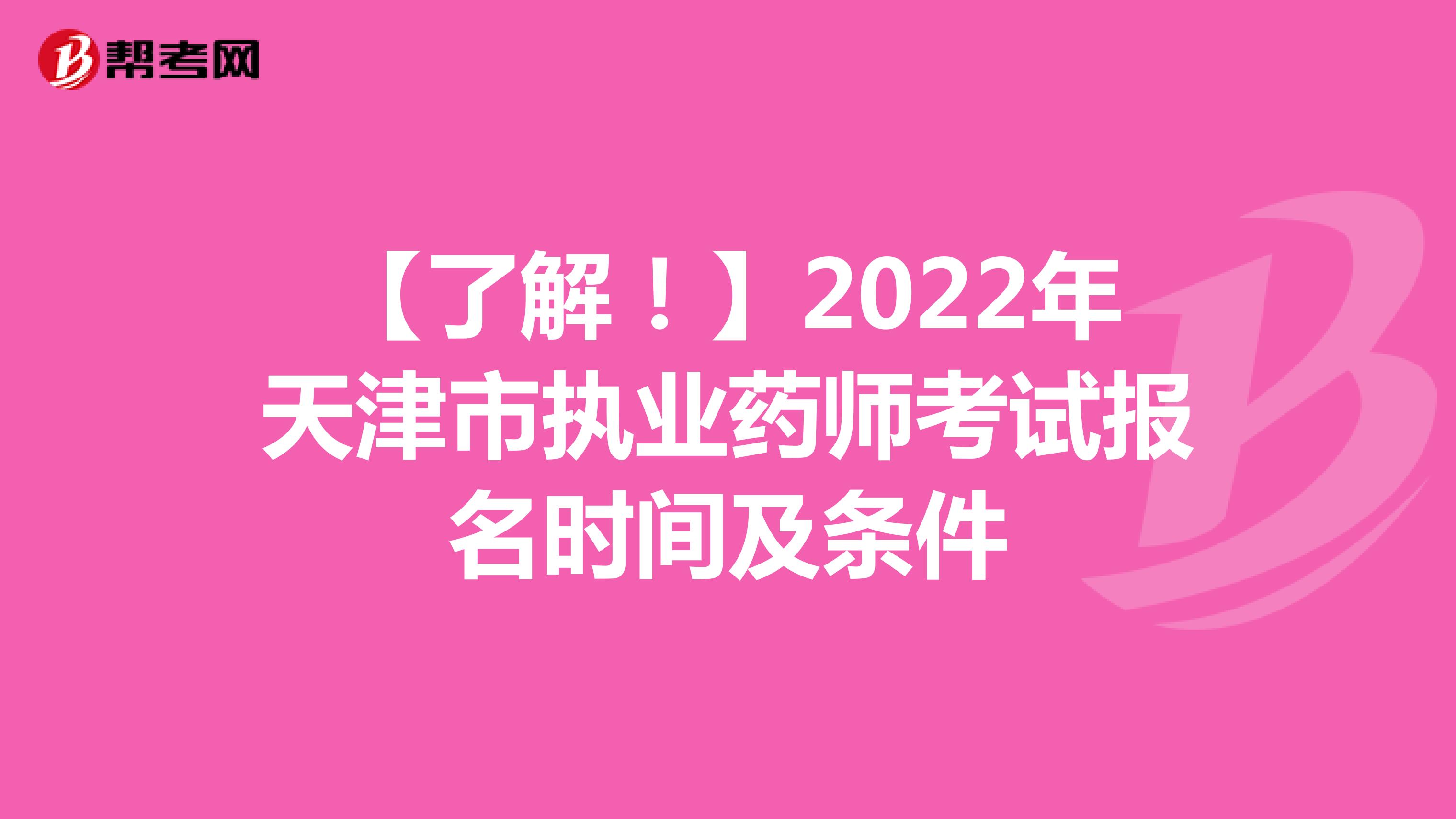 【了解！】2022年天津市执业药师考试报名时间及条件