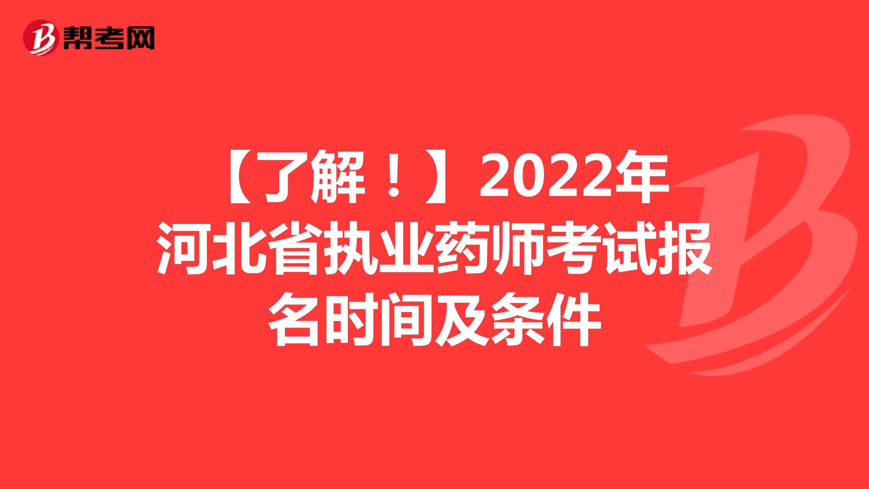 【了解！】2022年河北省执业药师考试报名时间及条件