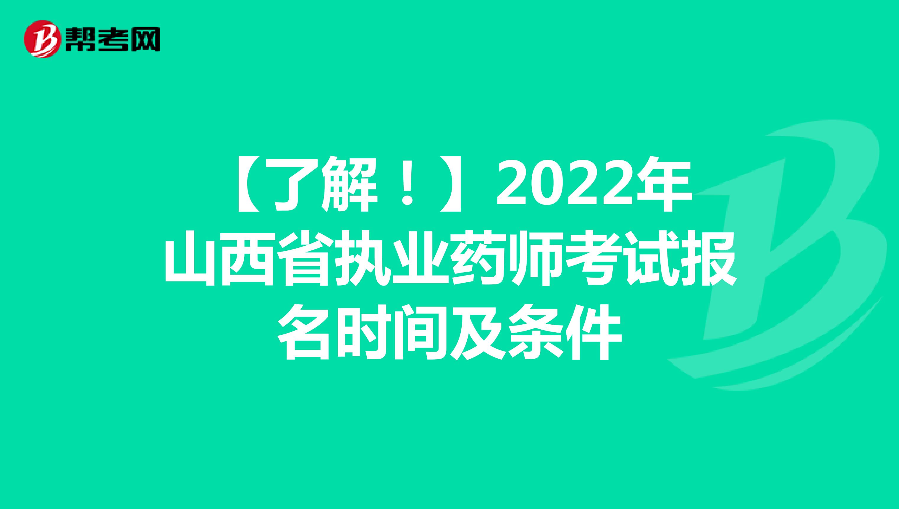 【了解！】2022年山西省執業藥師考試報名時間及條件