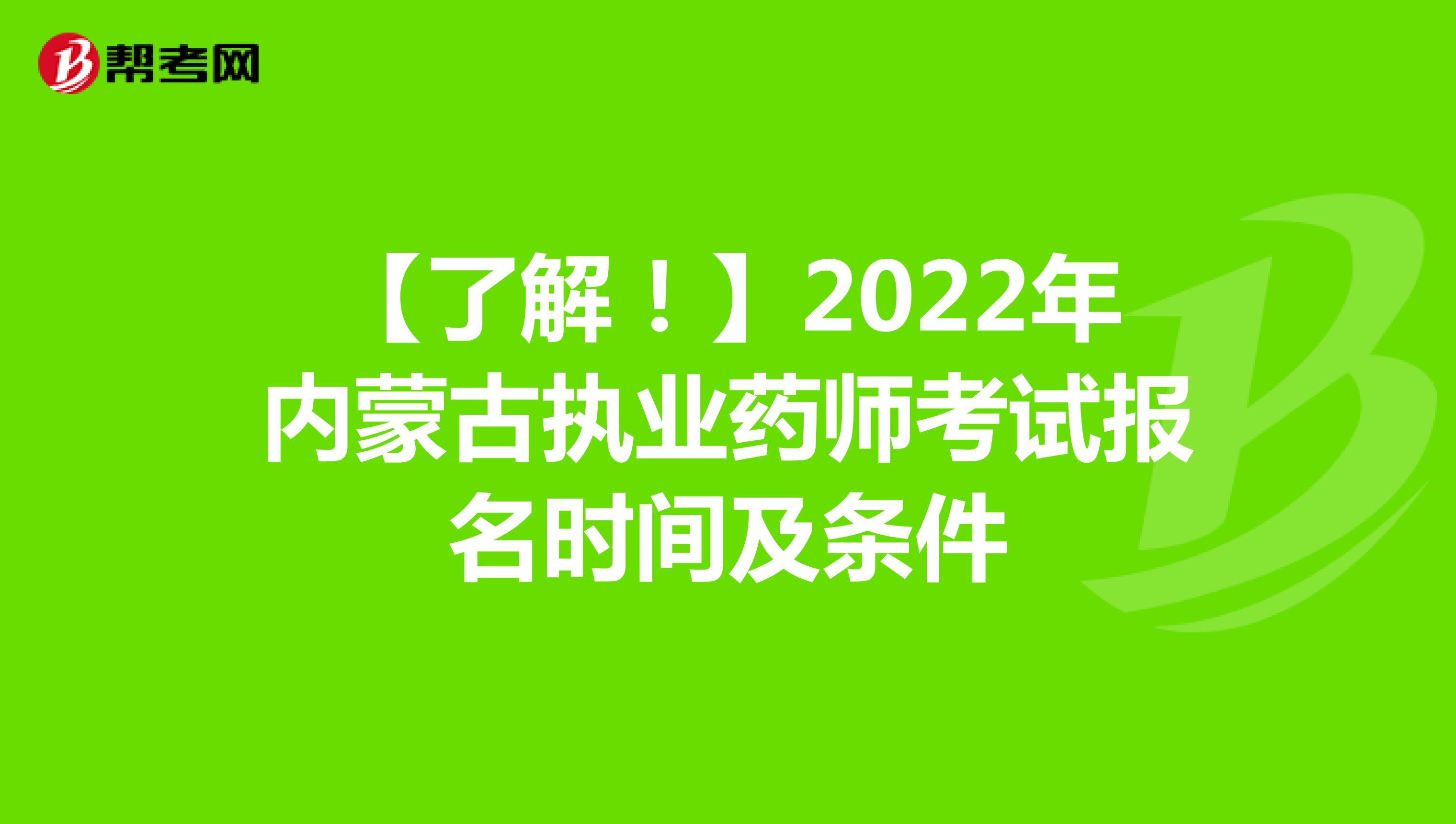 【了解！】2022年内蒙古执业药师考试报名时间及条件