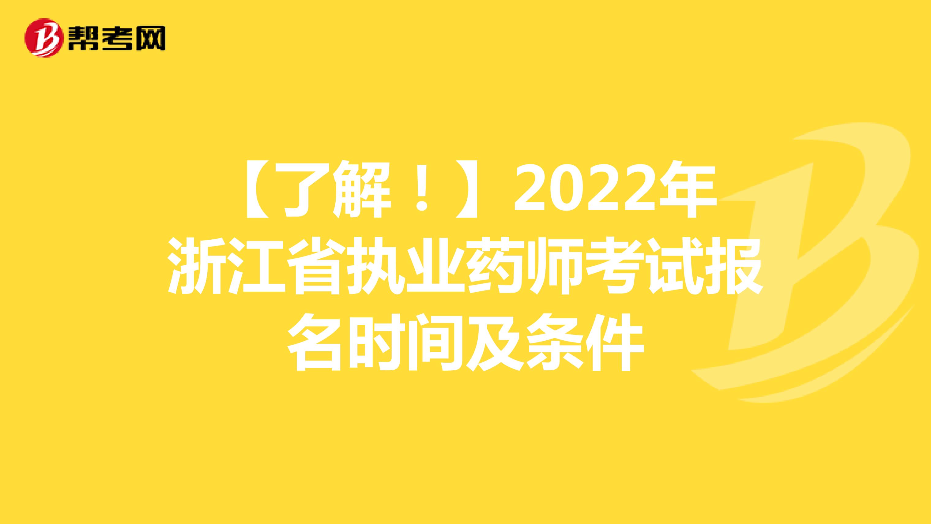 【了解！】2022年浙江省执业药师考试报名时间及条件