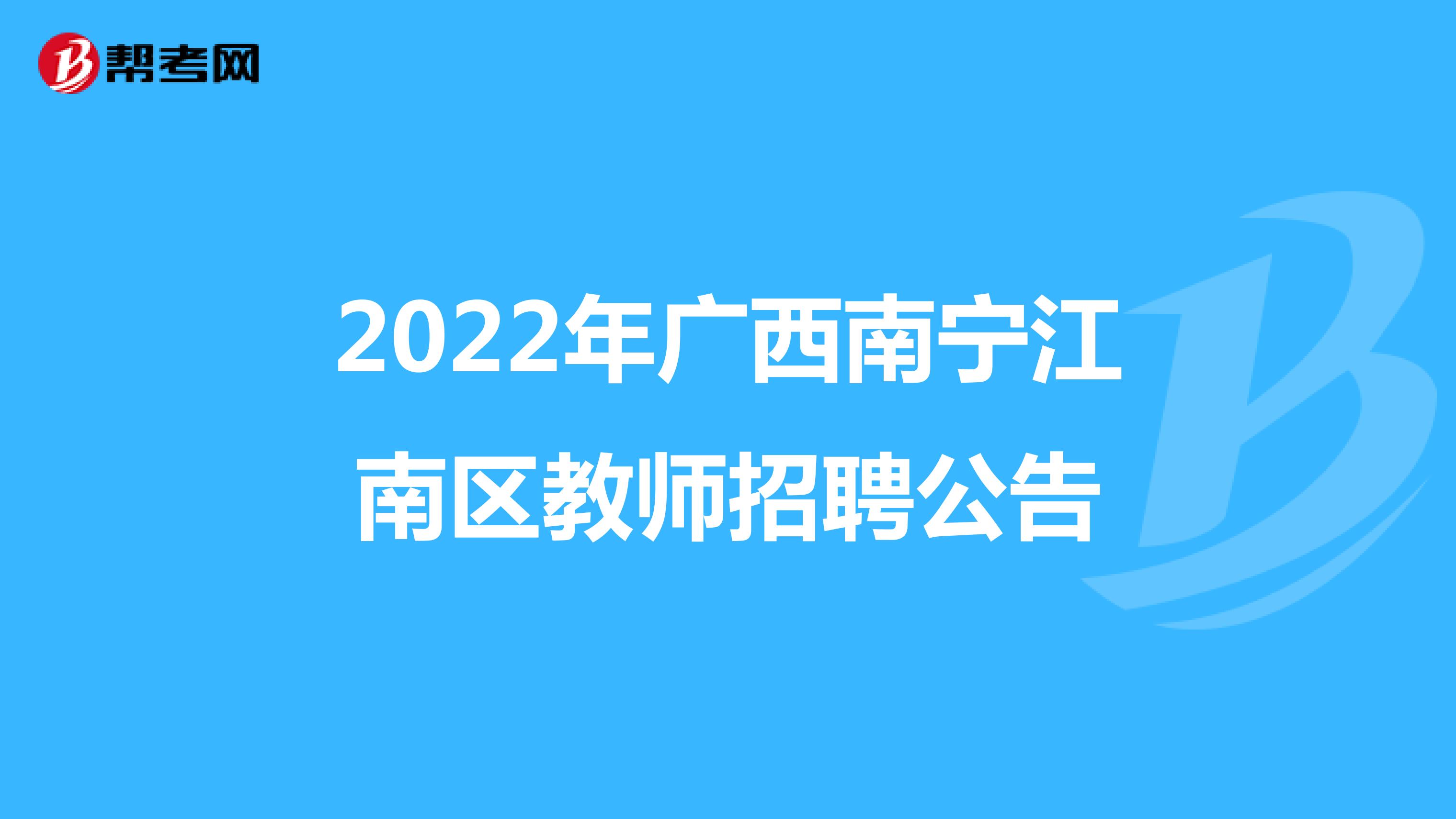 2022年广西南宁江南区教师招聘公告
