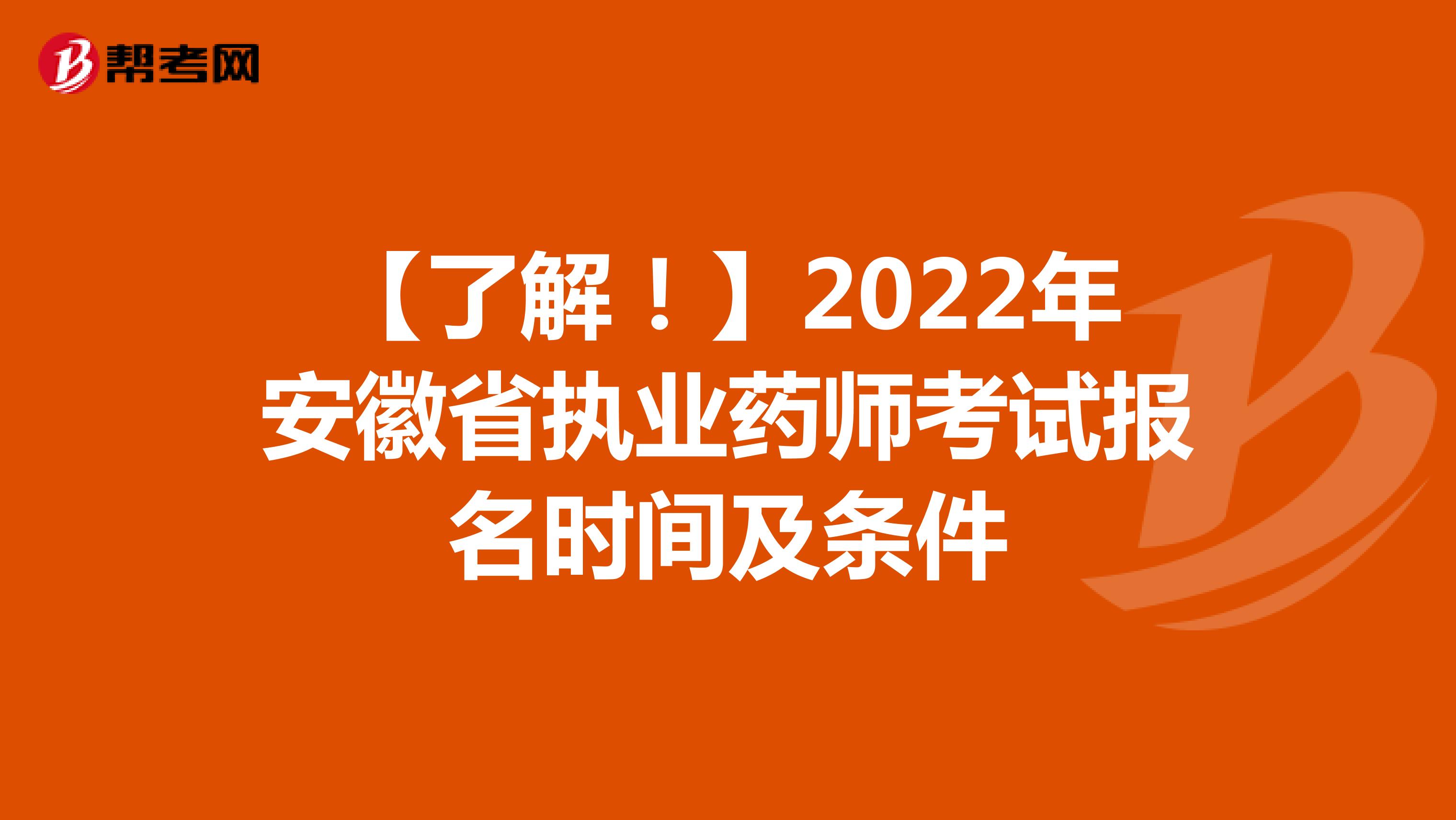 【了解！】2022年安徽省执业药师考试报名时间及条件
