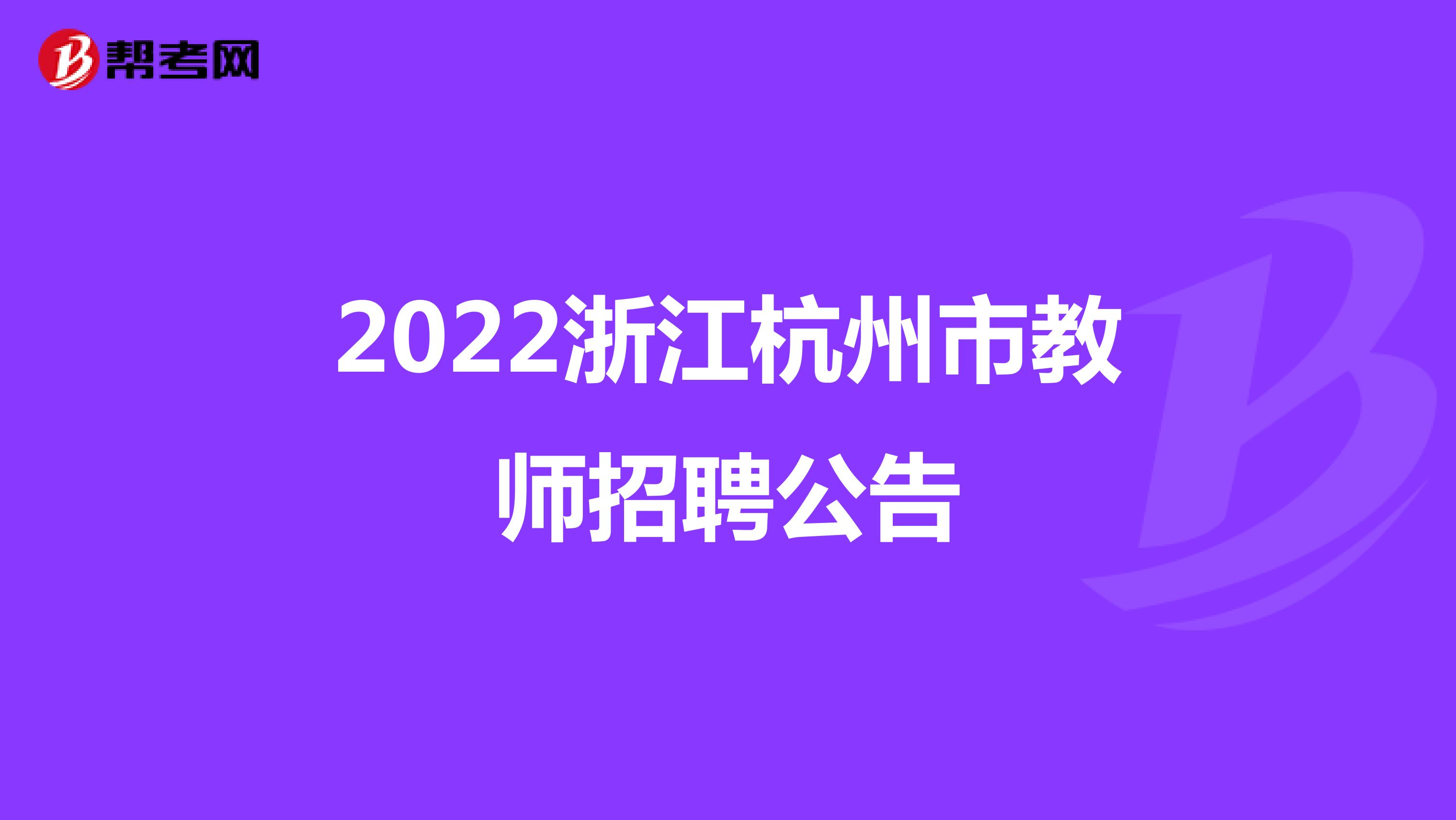 2022浙江杭州市教师招聘公告
