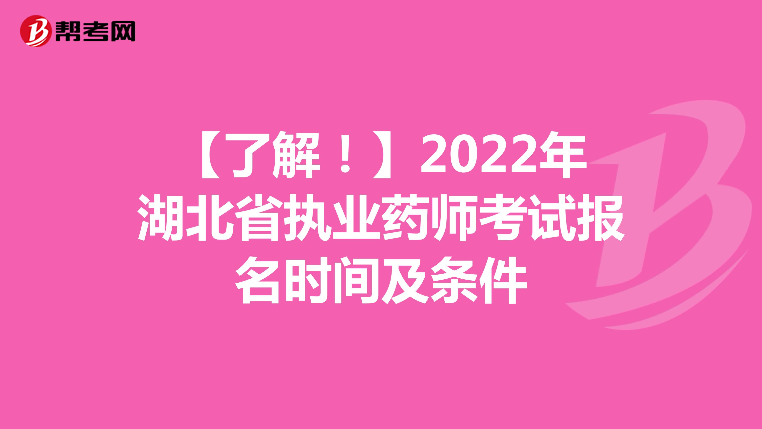【了解！】2022年湖北省执业药师考试报名时间及条件