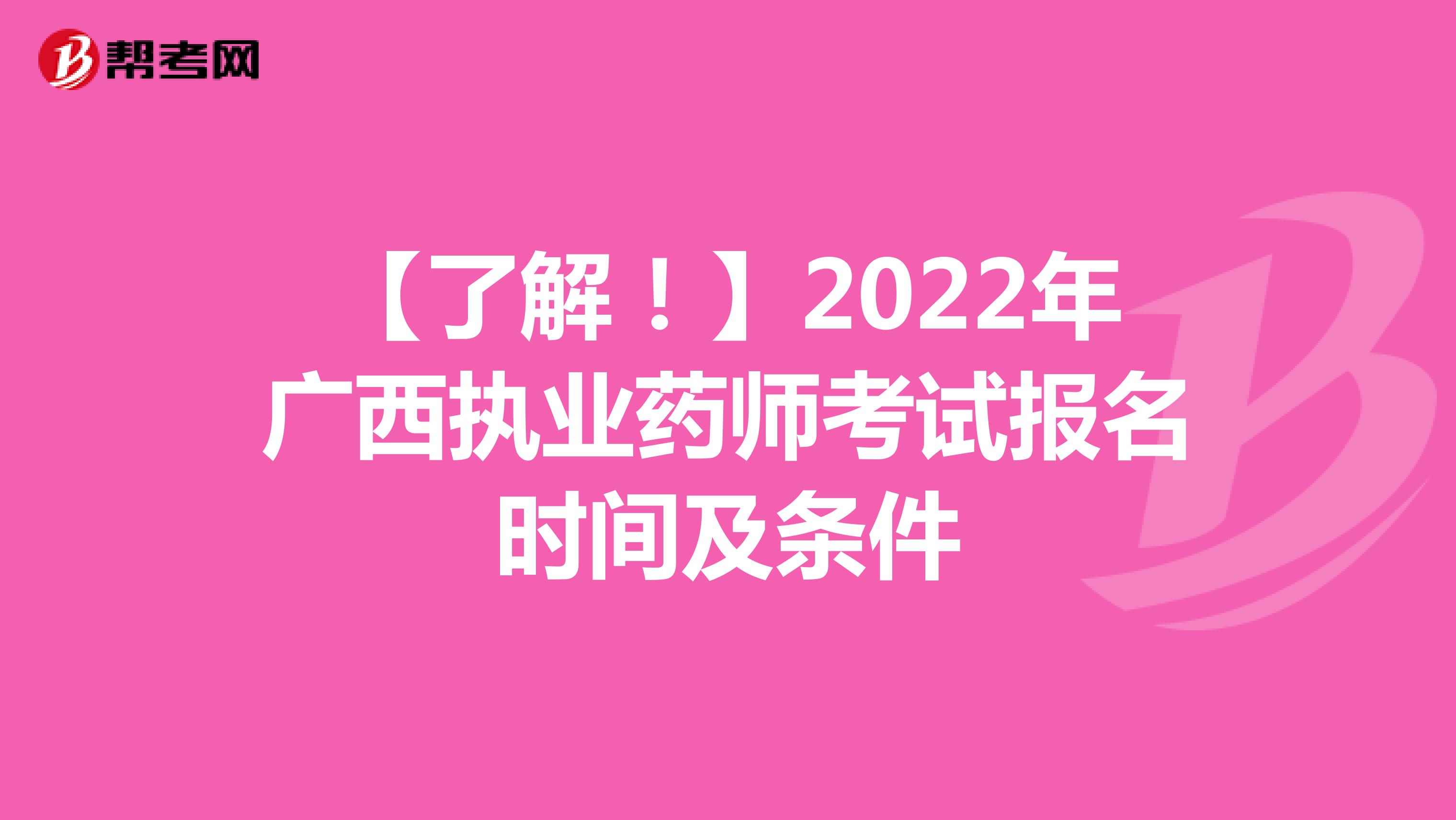 【了解！】2022年广西执业药师考试报名时间及条件