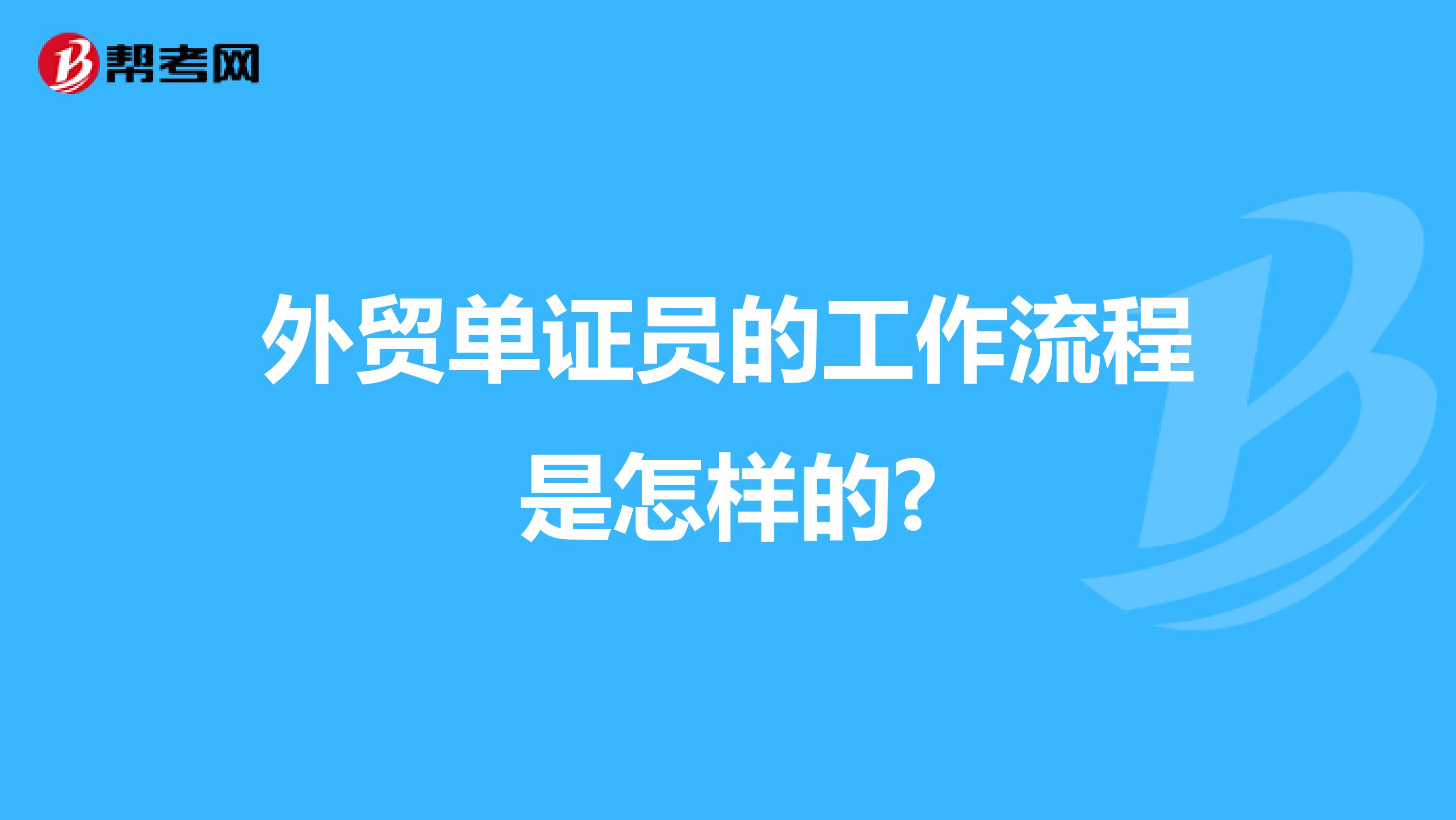 外贸单证员的工作流程是怎样的?