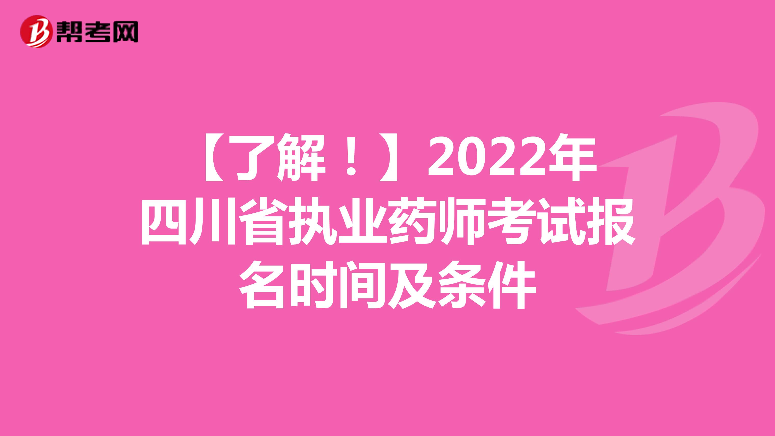 【了解！】2022年四川省执业药师考试报名时间及条件