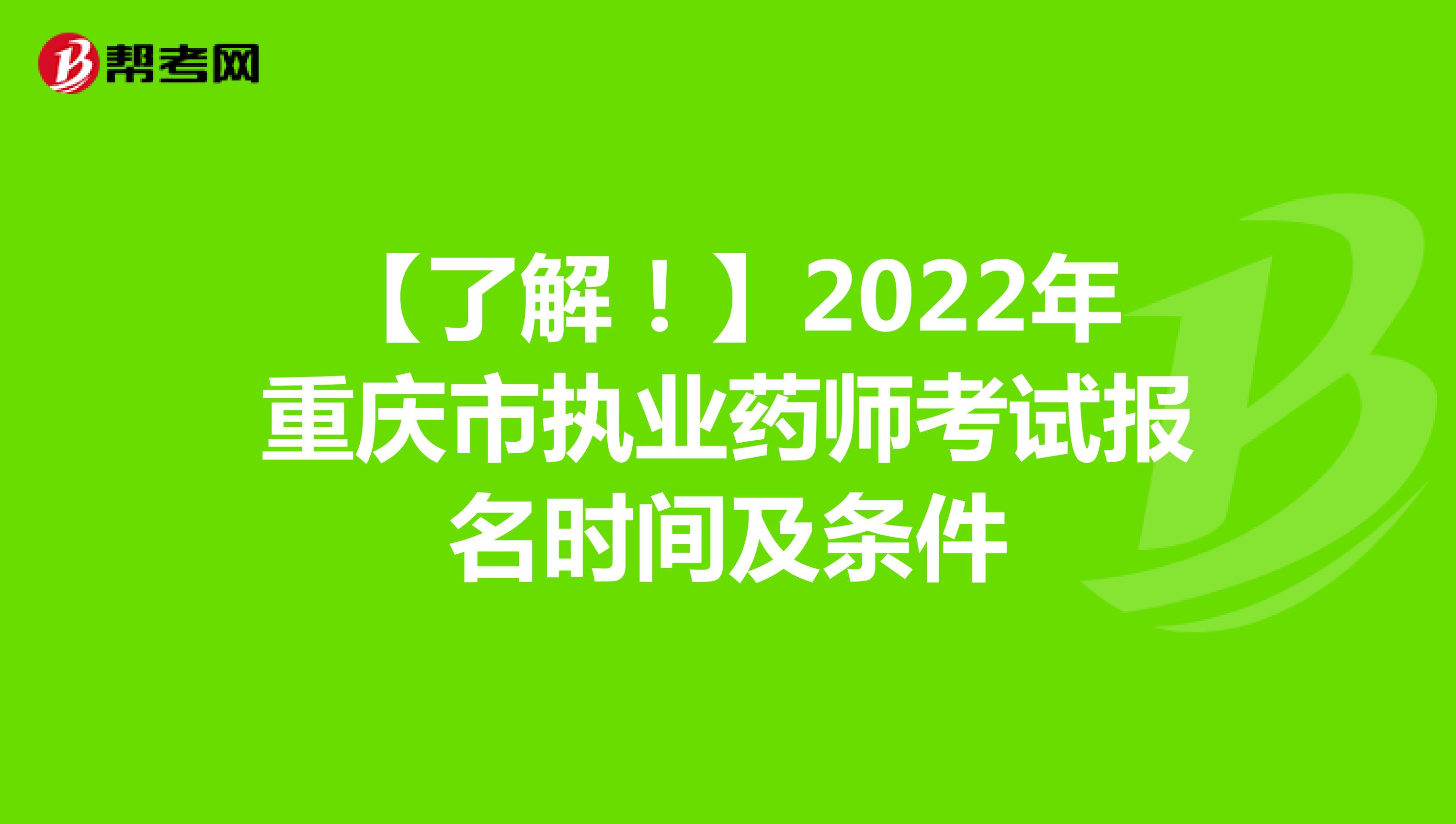 【了解！】2022年重庆市执业药师考试报名时间及条件