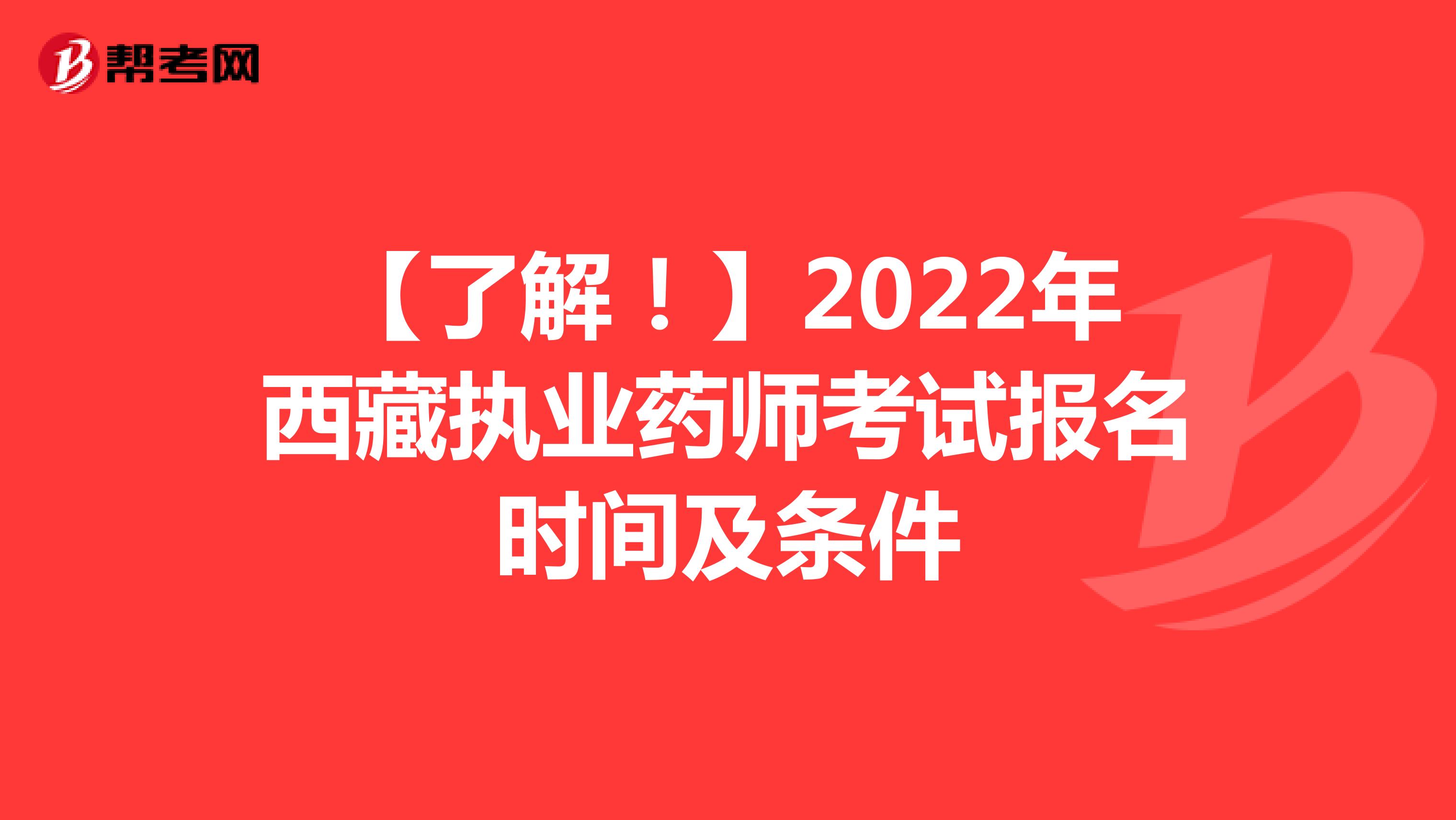 【了解！】2022年西藏执业药师考试报名时间及条件