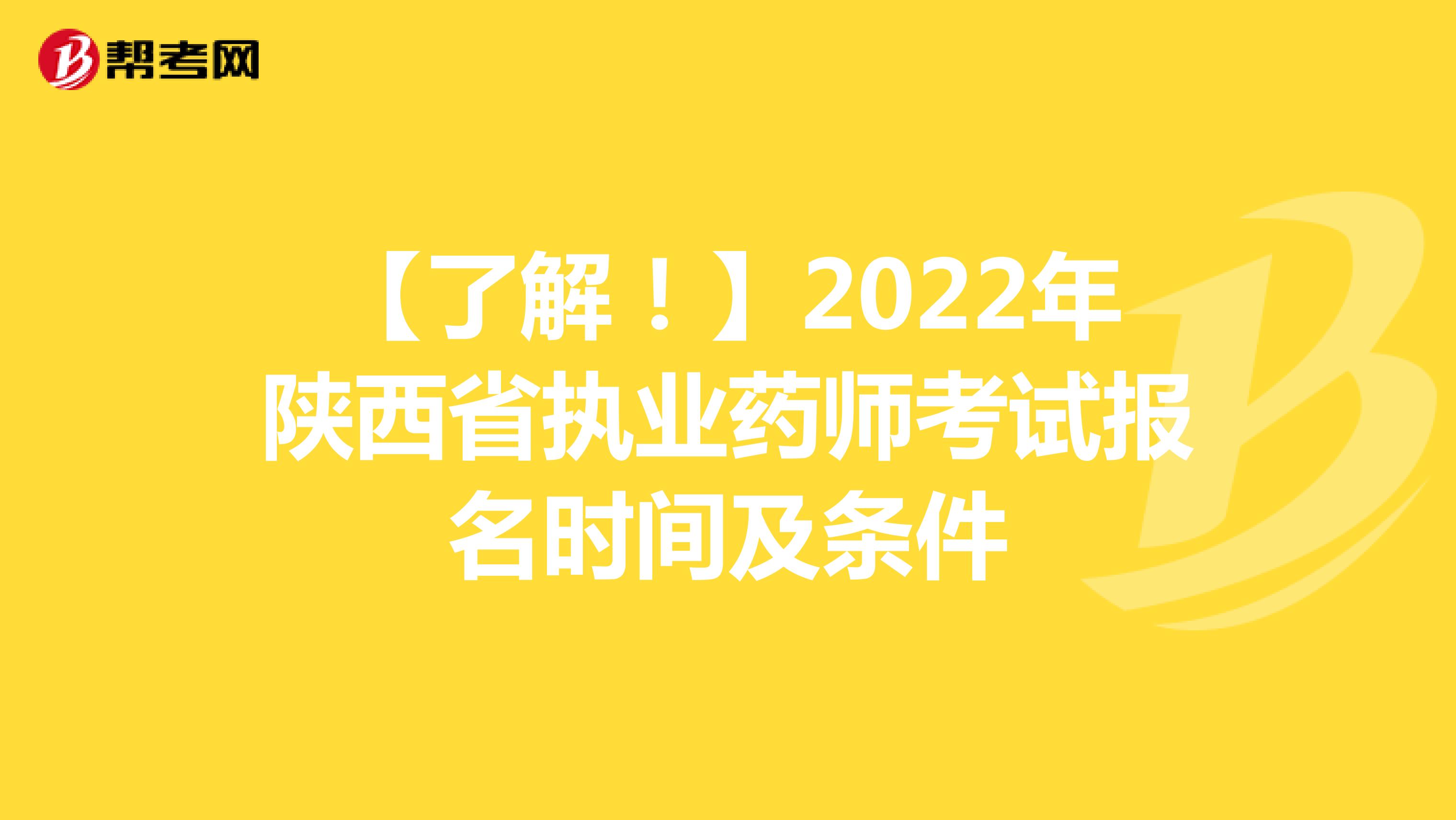 【了解！】2022年陕西省执业药师考试报名时间及条件