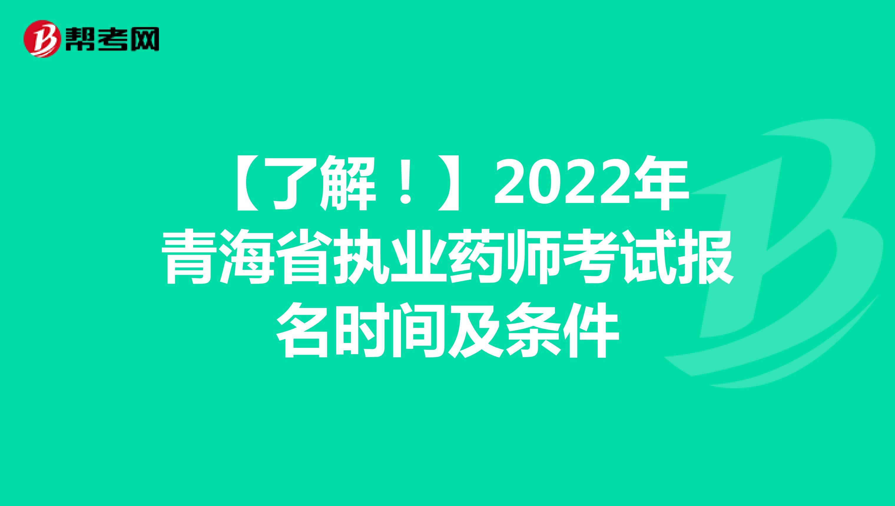 【了解！】2022年青海省执业药师考试报名时间及条件
