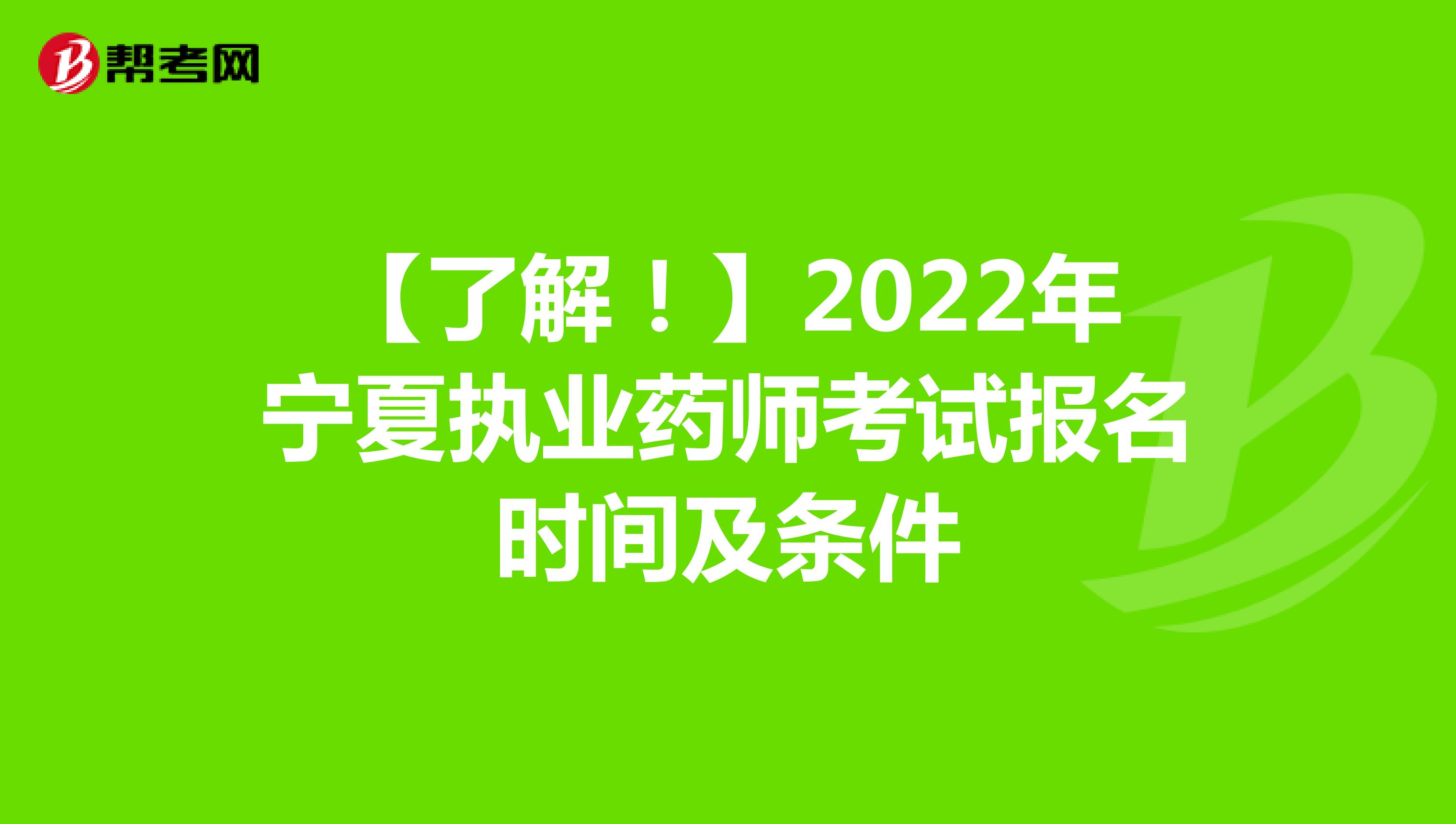 【了解！】2022年宁夏执业药师考试报名时间及条件