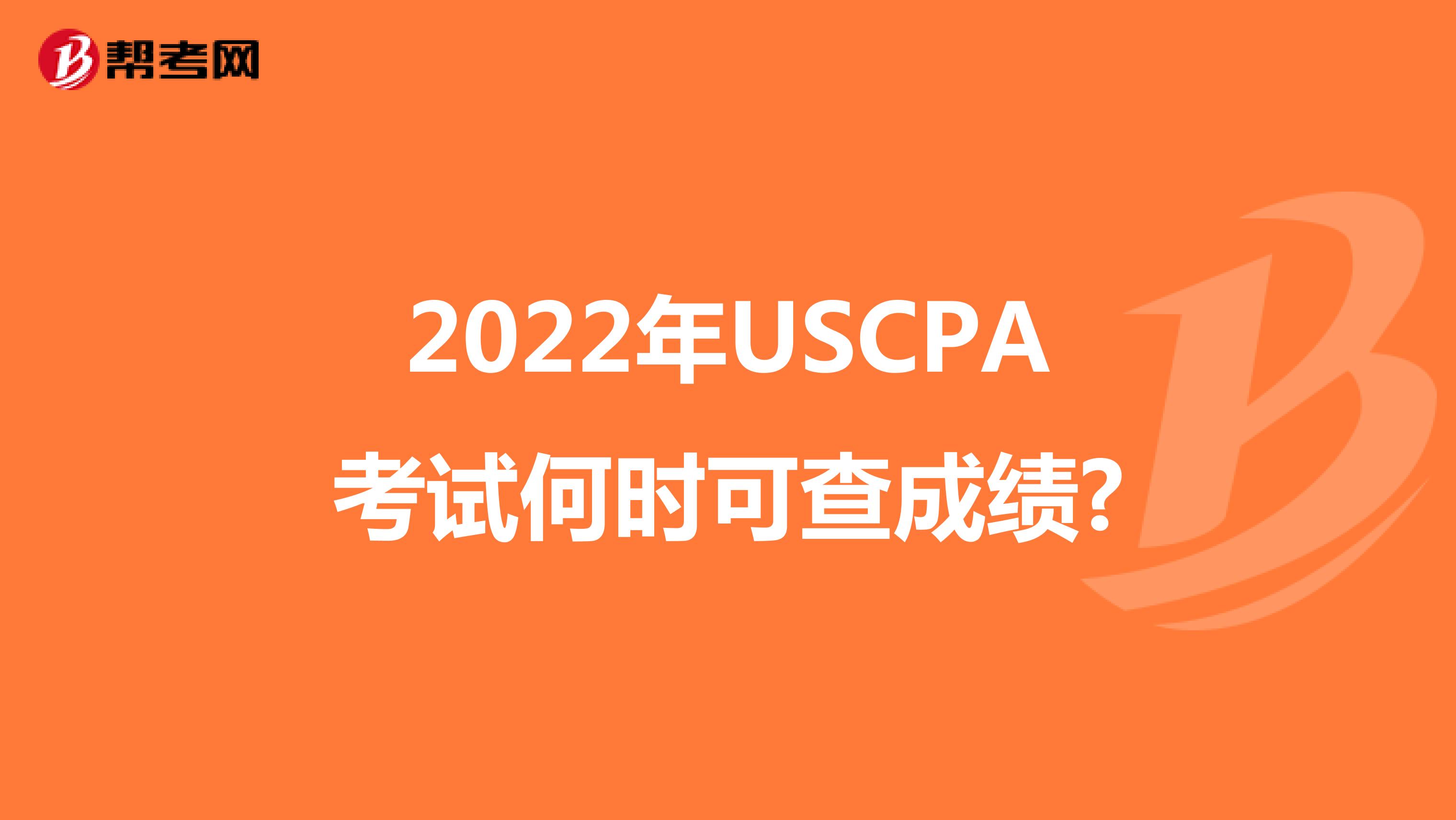 2022年USCPA考试何时可查成绩?
