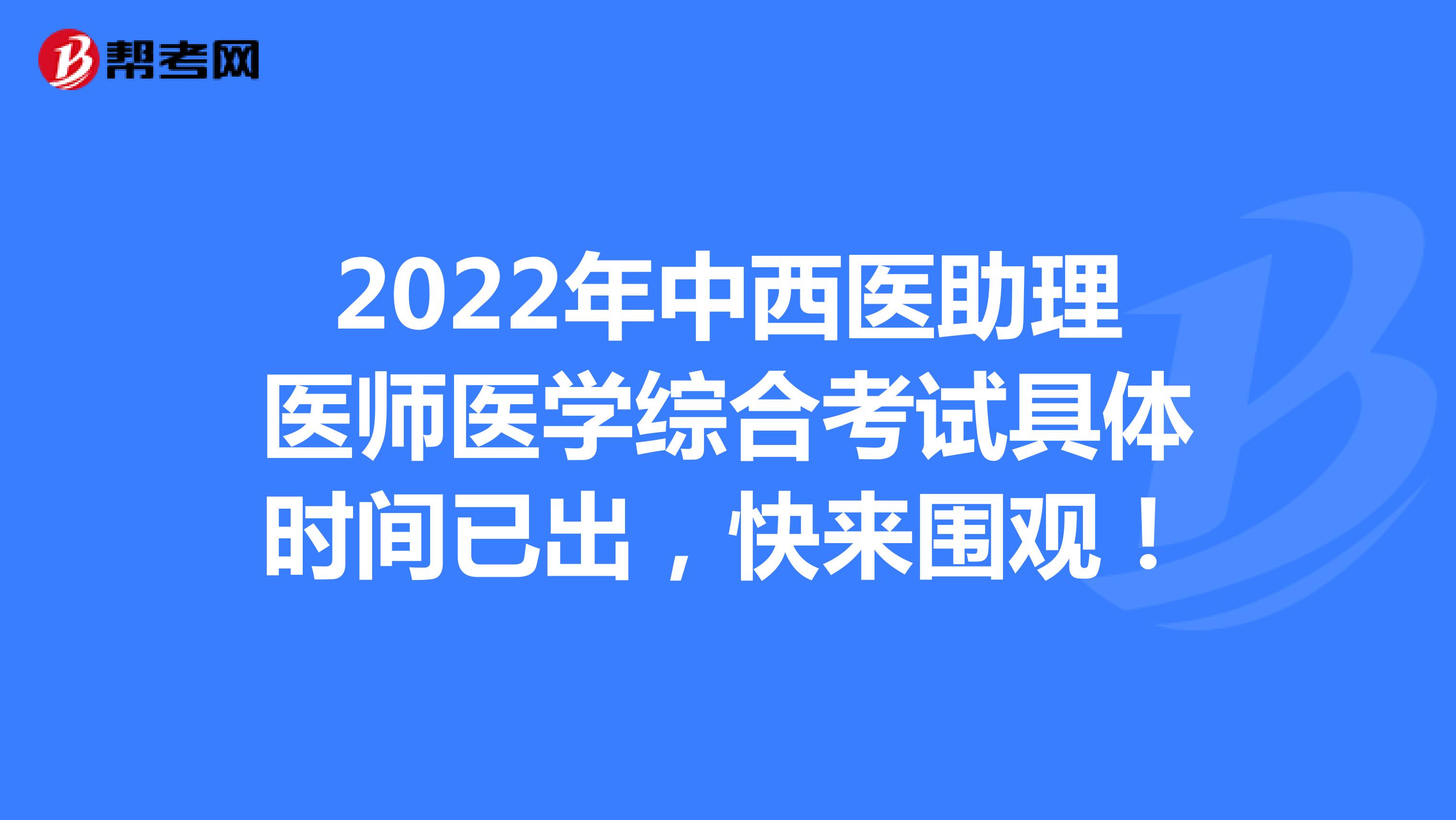 2022年中西医助理医师医学综合考试具体时间已出！