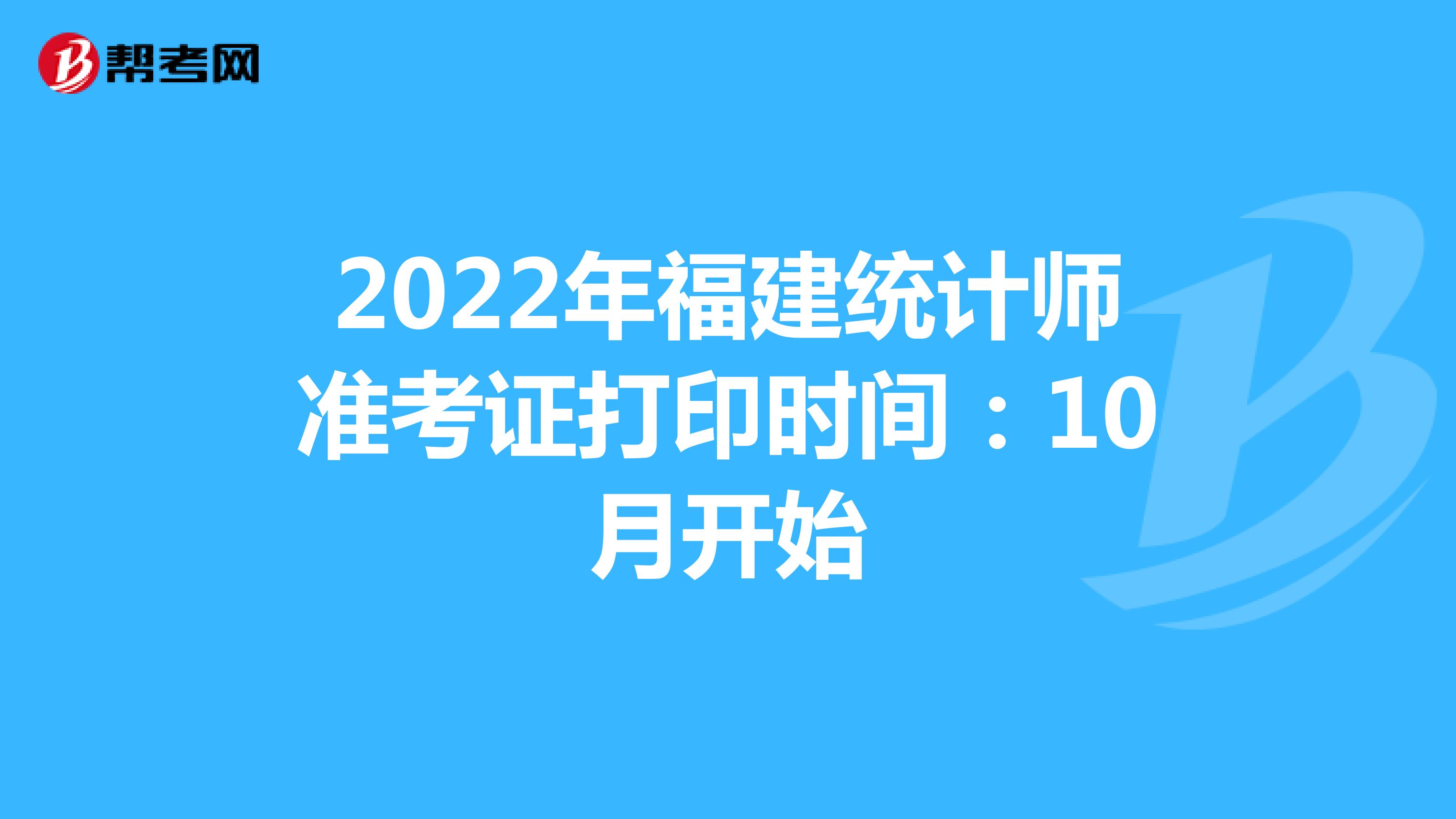 2022年福建统计师准考证打印时间：10月开始