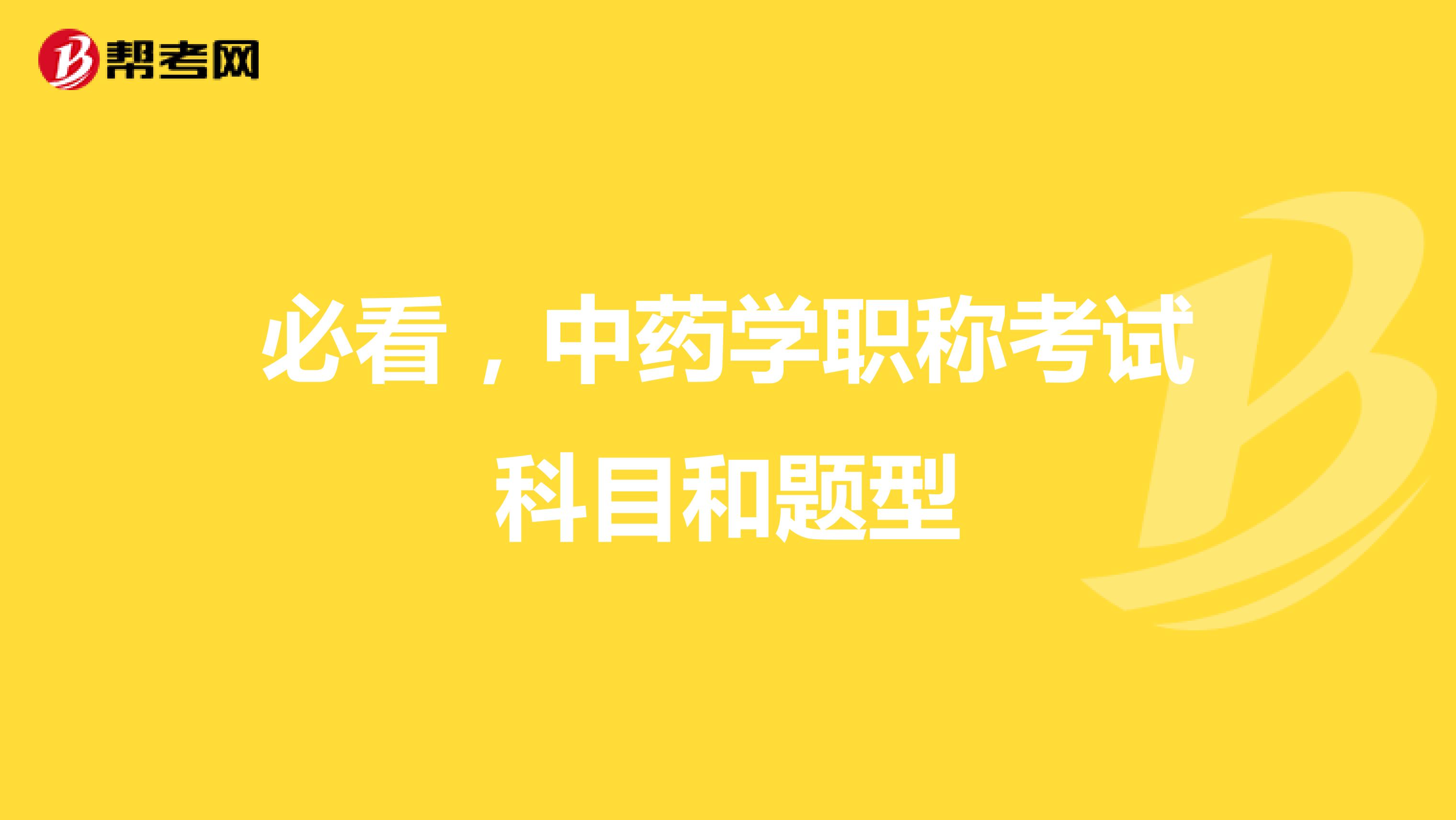 必看，中药学职称考试科目和题型