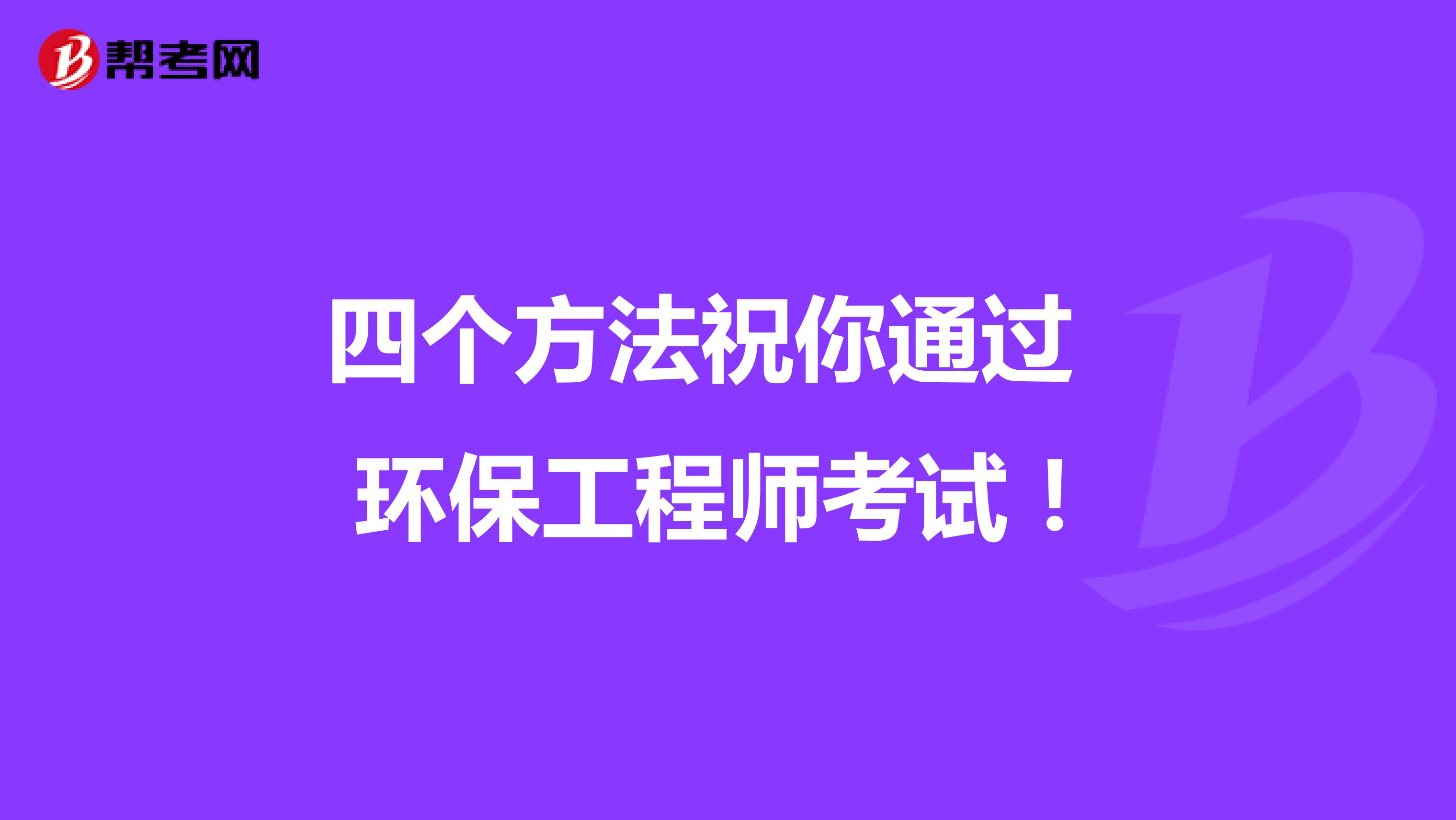 四个方法祝你通过环保工程师考试！
