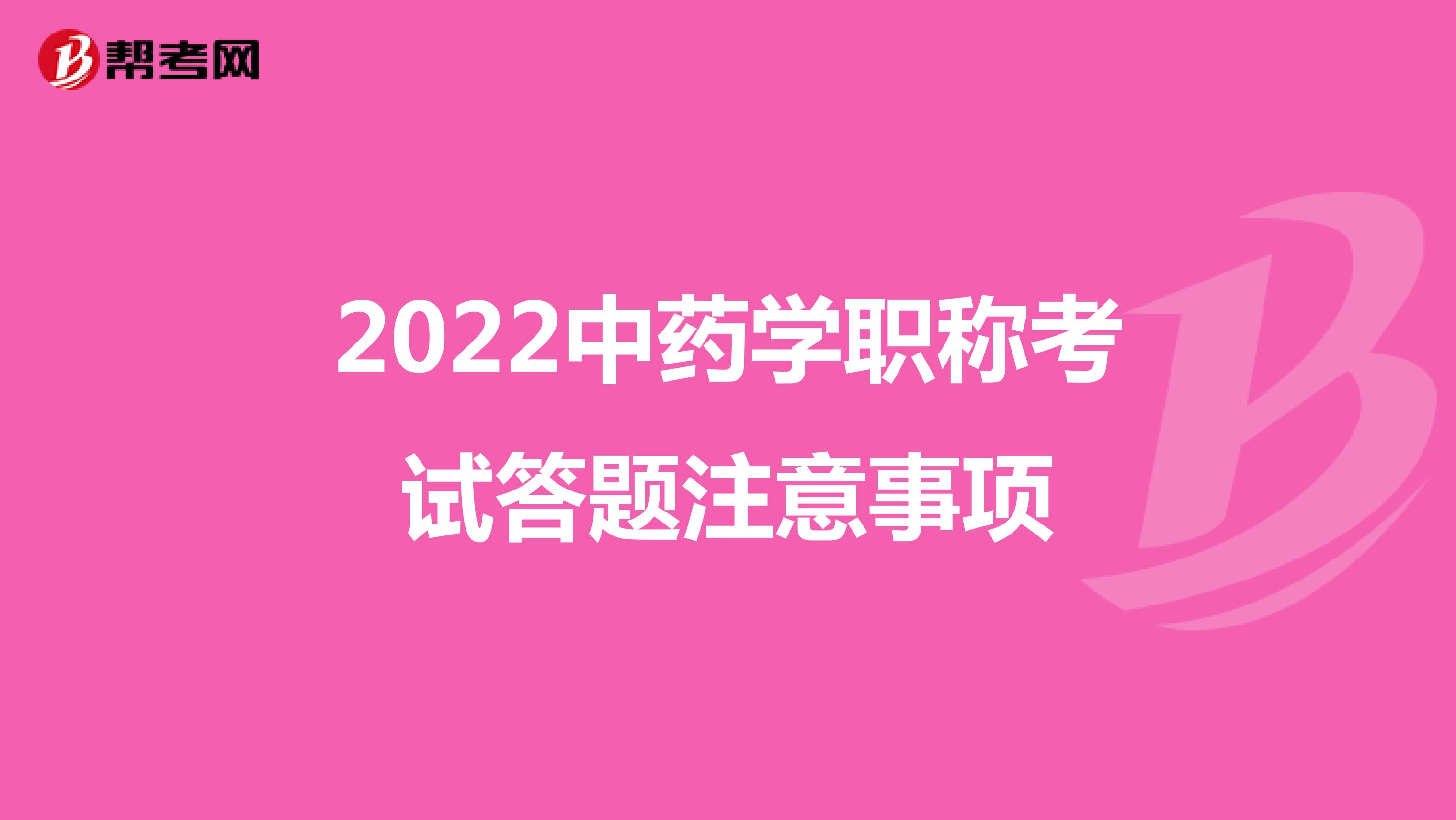 2022中药学职称考试答题注意事项