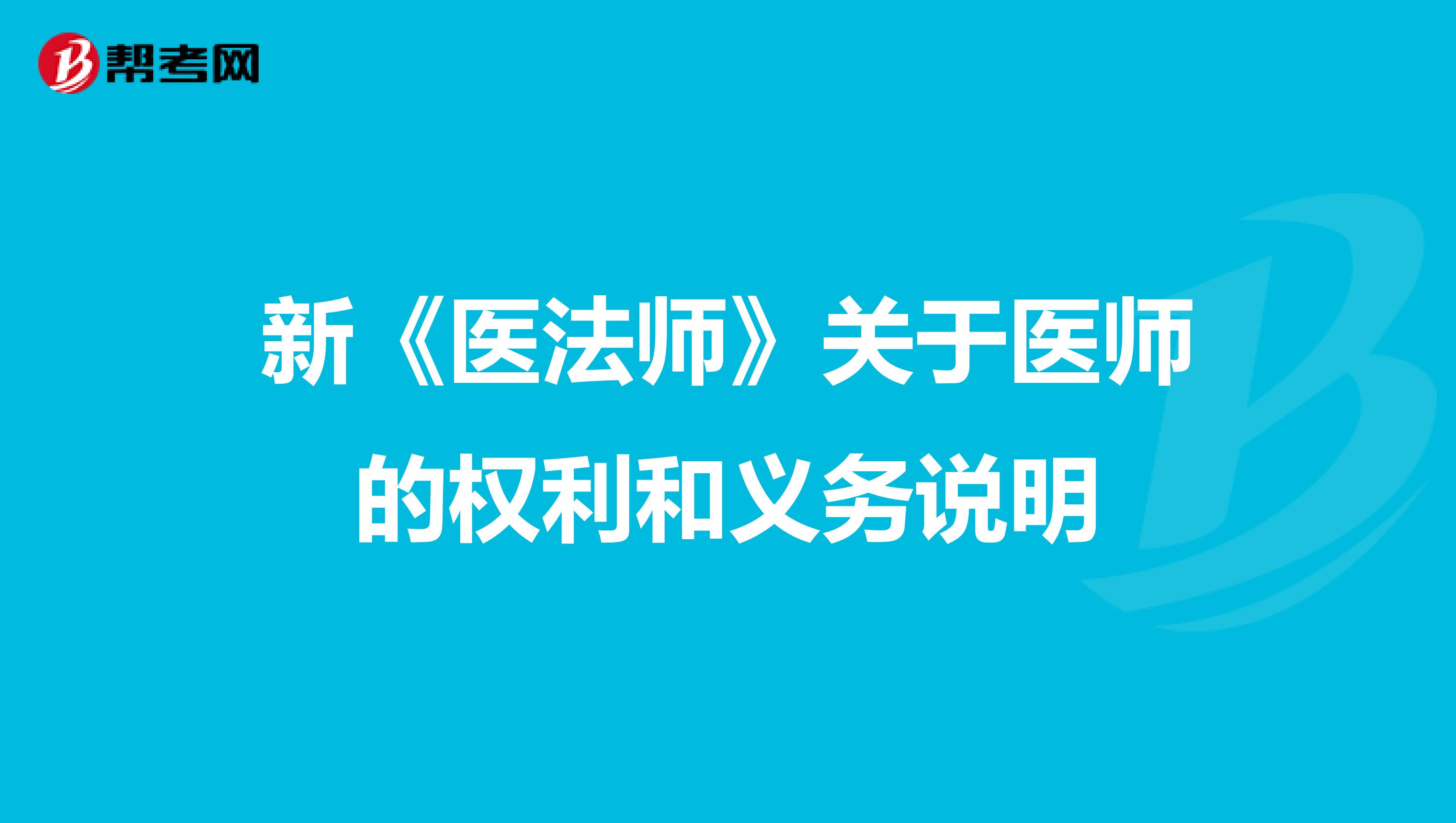 新《医法师》关于医师的权利和义务说明