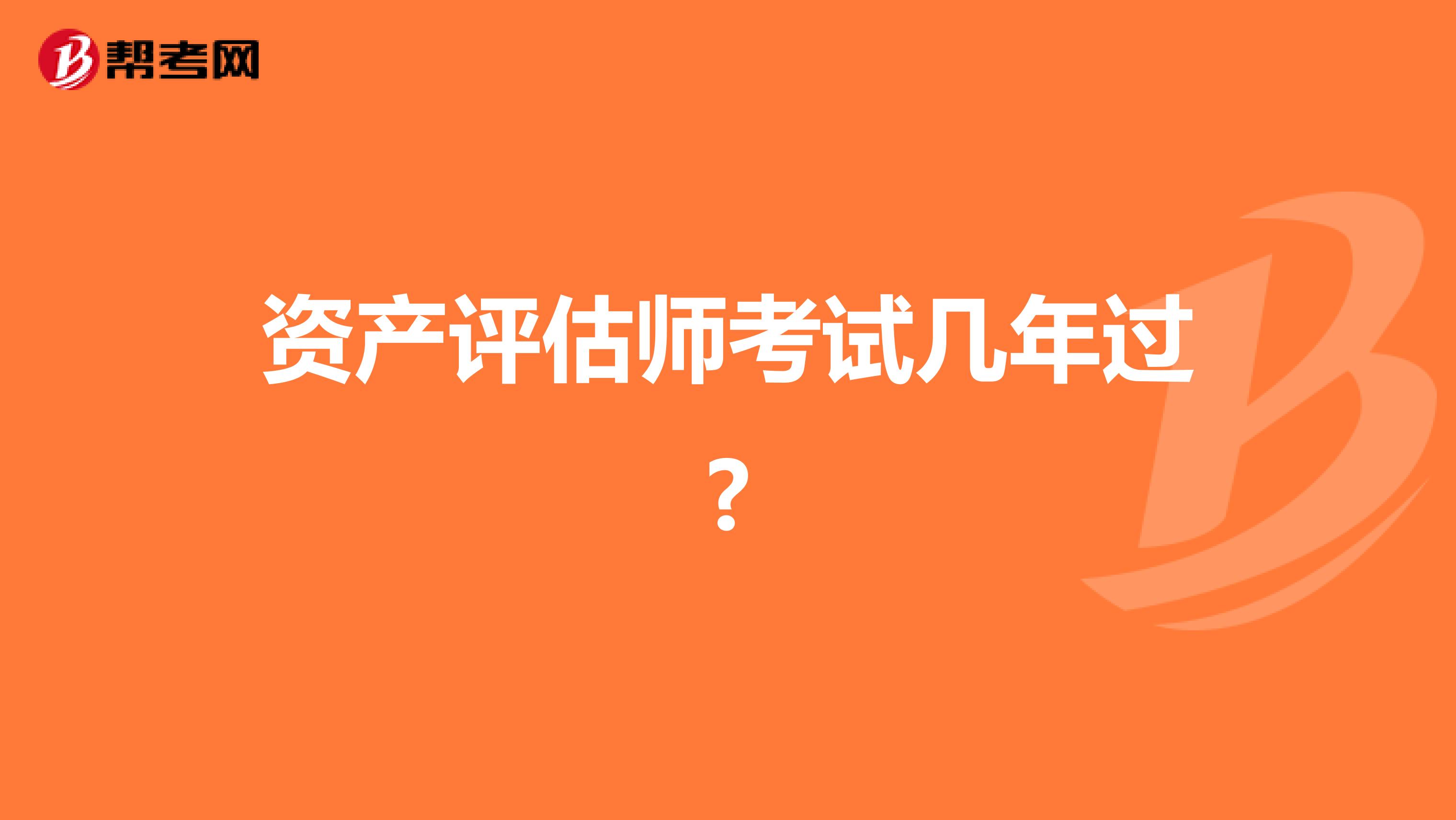 资产评估师考试几年过?