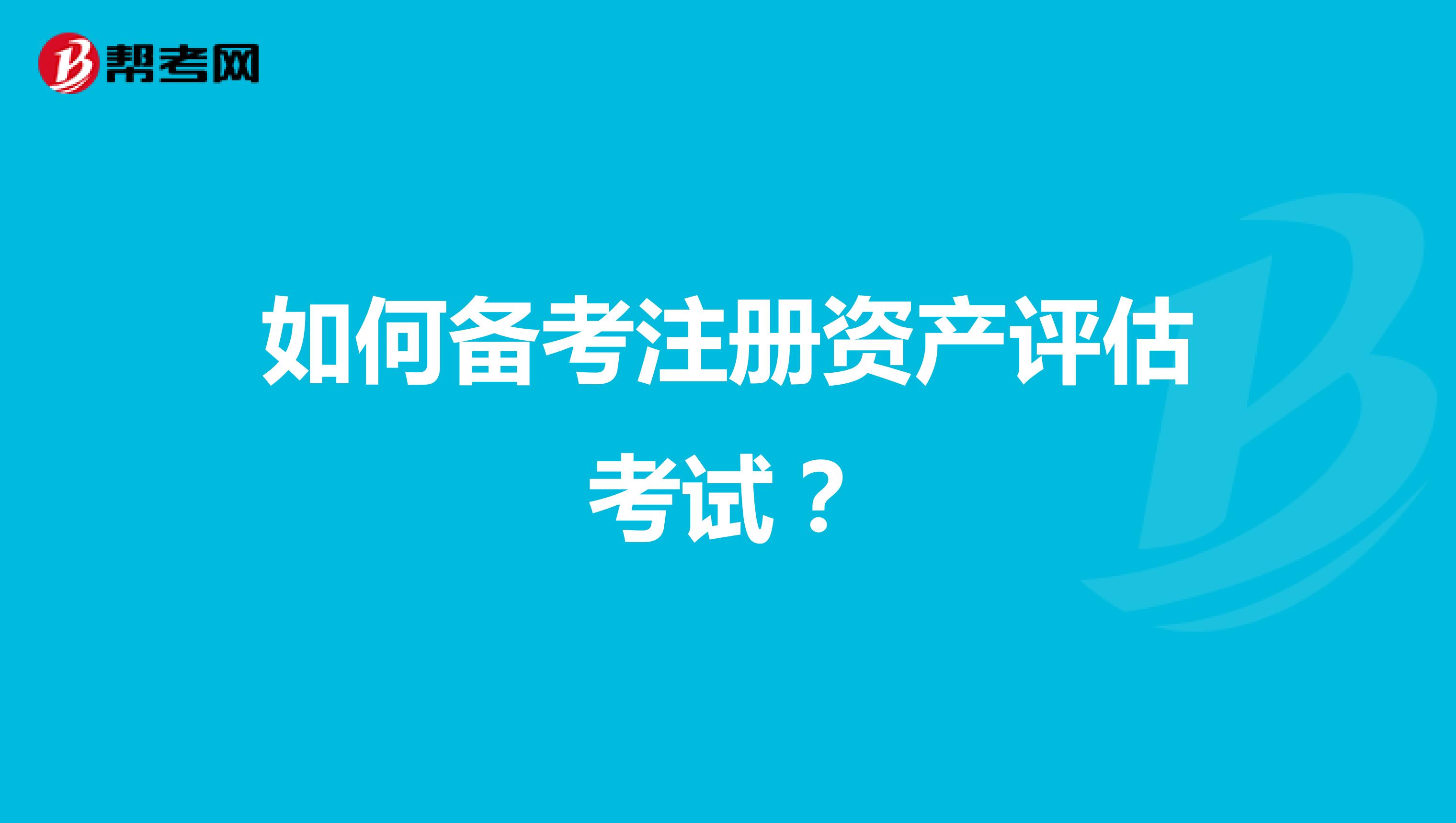 如何备考注册资产评估考试？