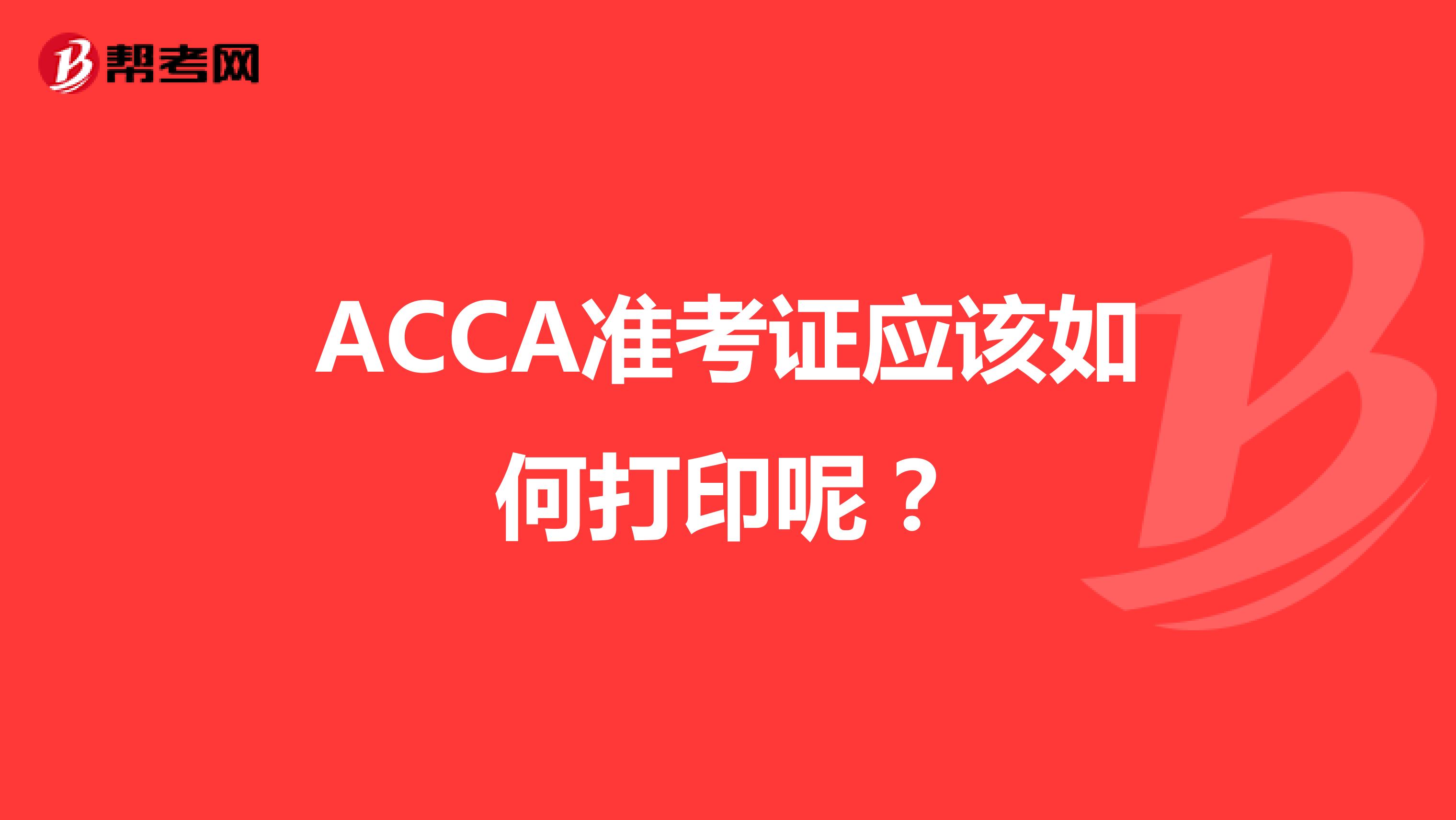 ACCA准考证应该如何打印呢？