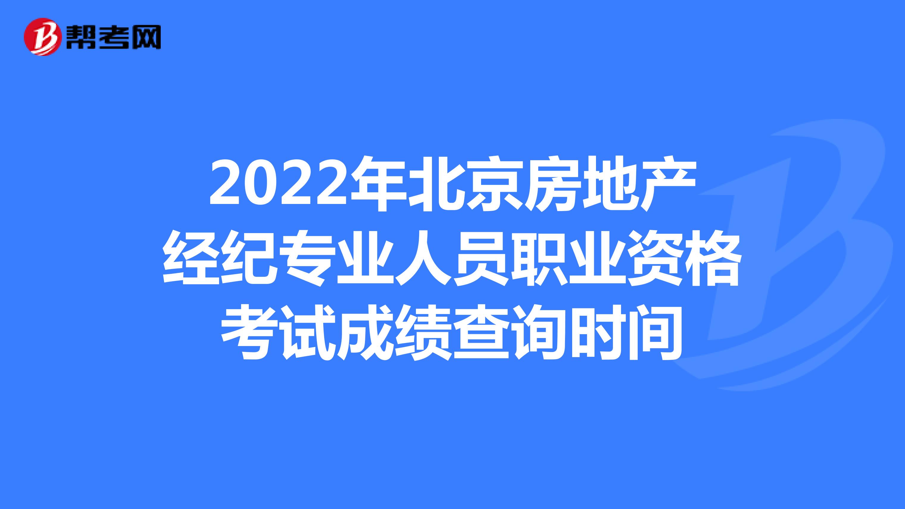 2022年北京房地产经纪专业人员职业资格考试成绩查询时间